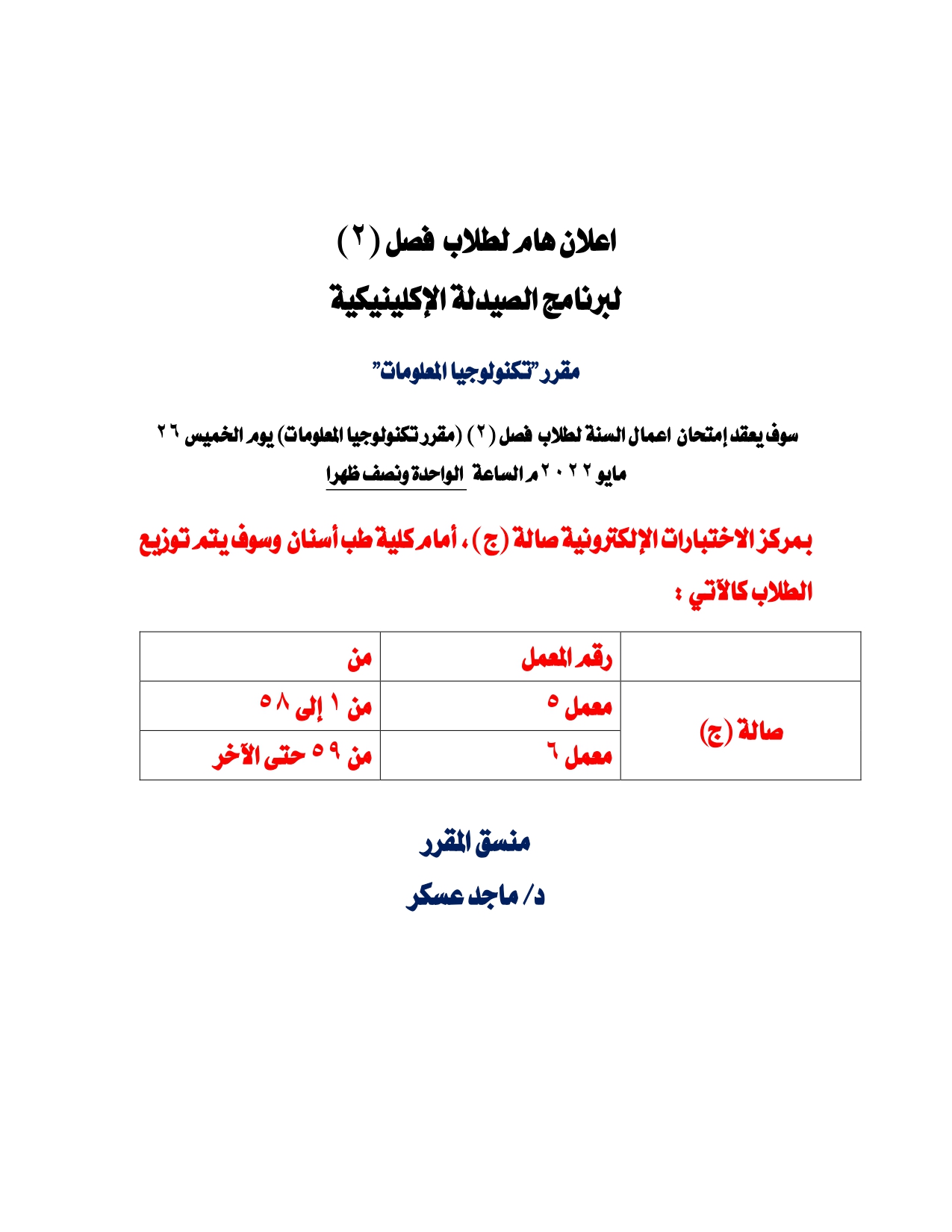 اعلان هام لطلاب فصل (2) قرر عقد إمتحان أعمال سنة لمقرر "تكنولوجيا المعلومات"  يوم الخميس 26 مايو 2022م 