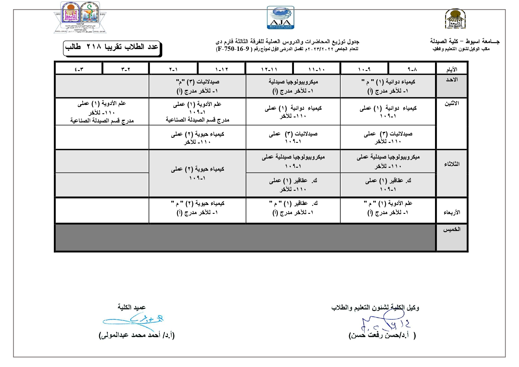 جدول توزيع المحاضرات والدروس العملية لبرنامج العلوم الصيدلية  للعام الجامعى 2022/2023م للفصل الدراسى الأول