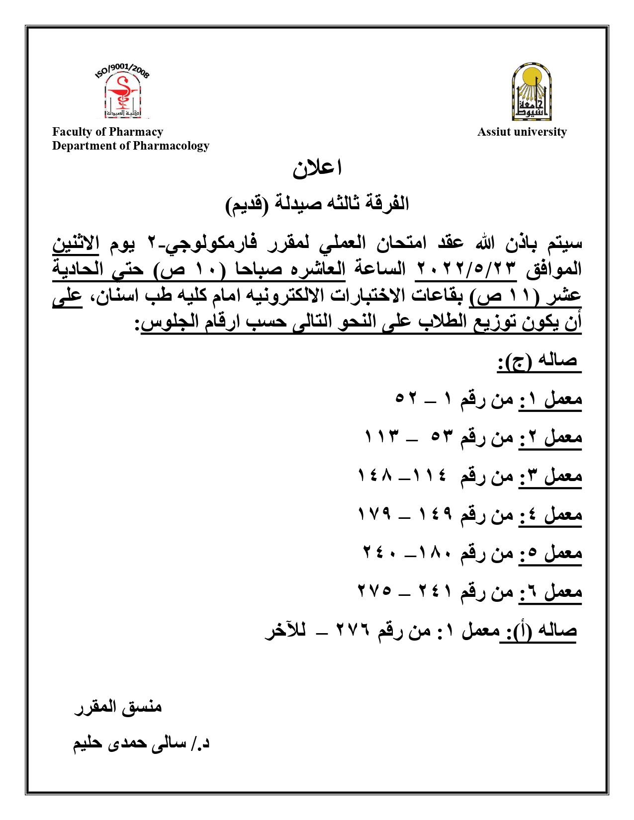 اعلان هام للفرقة ثالثة (قديم) برنامج العلوم الصيدلية لمقرر"فارمكولوجي-2" يوم الأثنين الموافق 23 مايو2022  بمركز الاختبارات الساعه 10 صباحاً