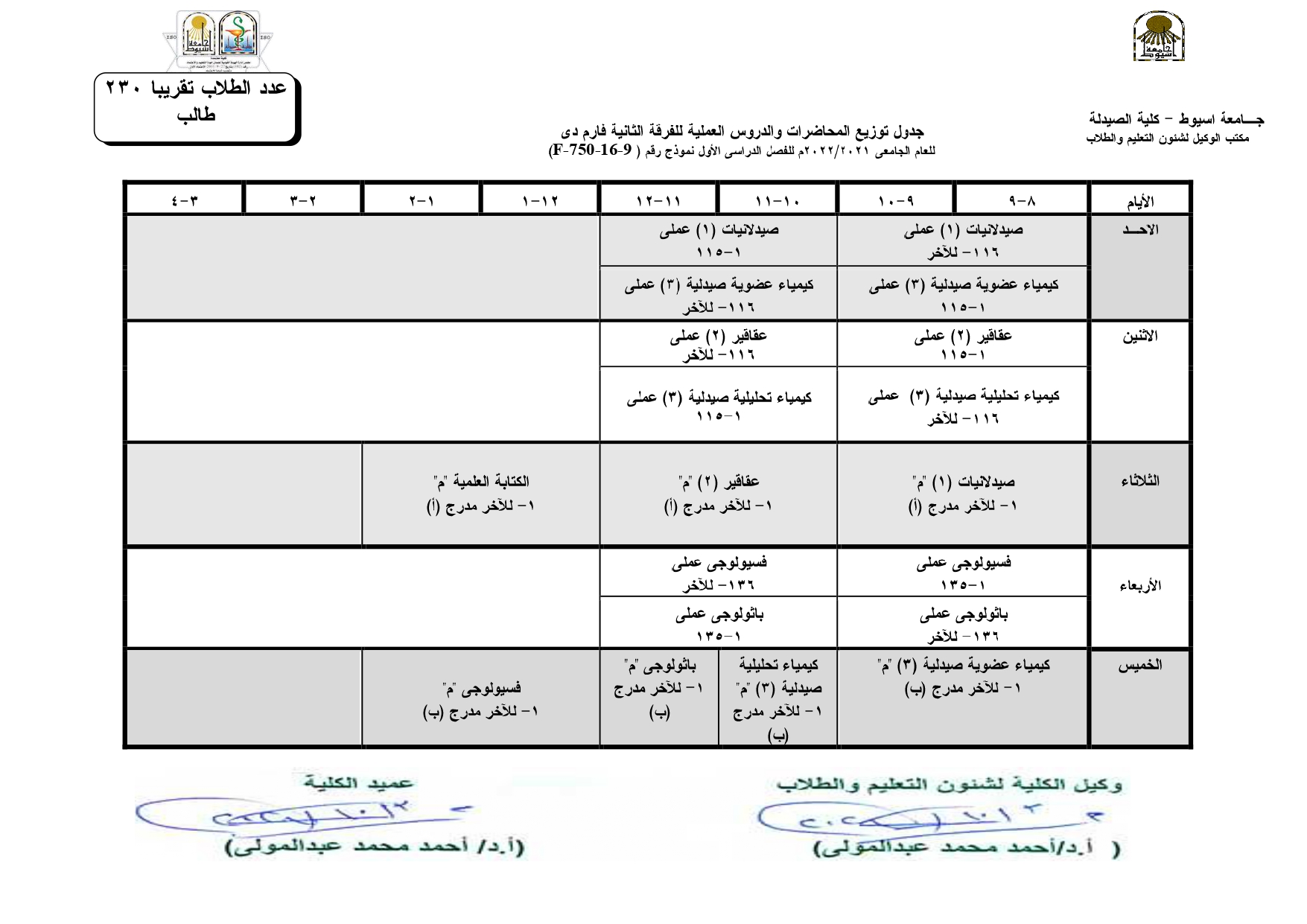 جدول توزيع المحاضرات والدروس العملية للفصل الدراسي الأول لبرنامج العلوم الصيدلية للعام الجامعى 2021-2022م