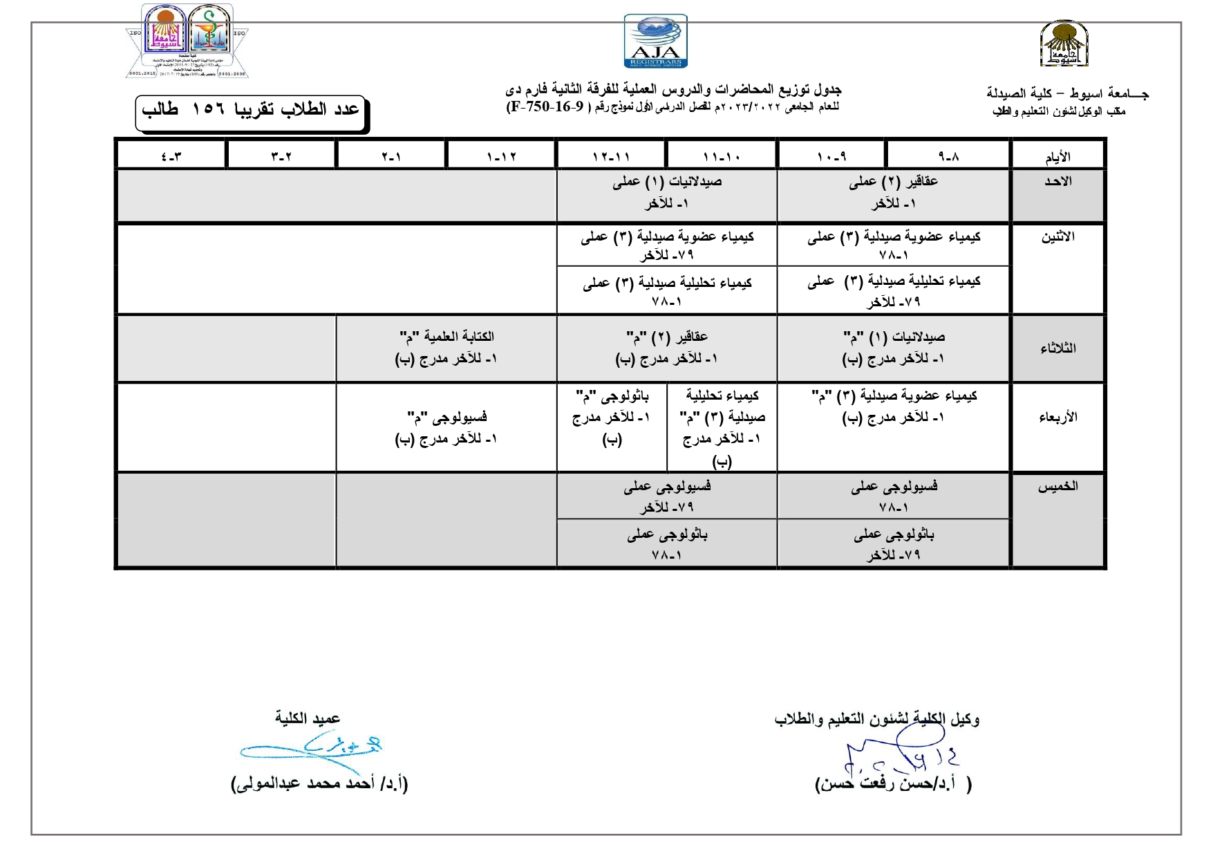 جدول توزيع المحاضرات والدروس العملية لبرنامج العلوم الصيدلية  للعام الجامعى 2022/2023م للفصل الدراسى الأول