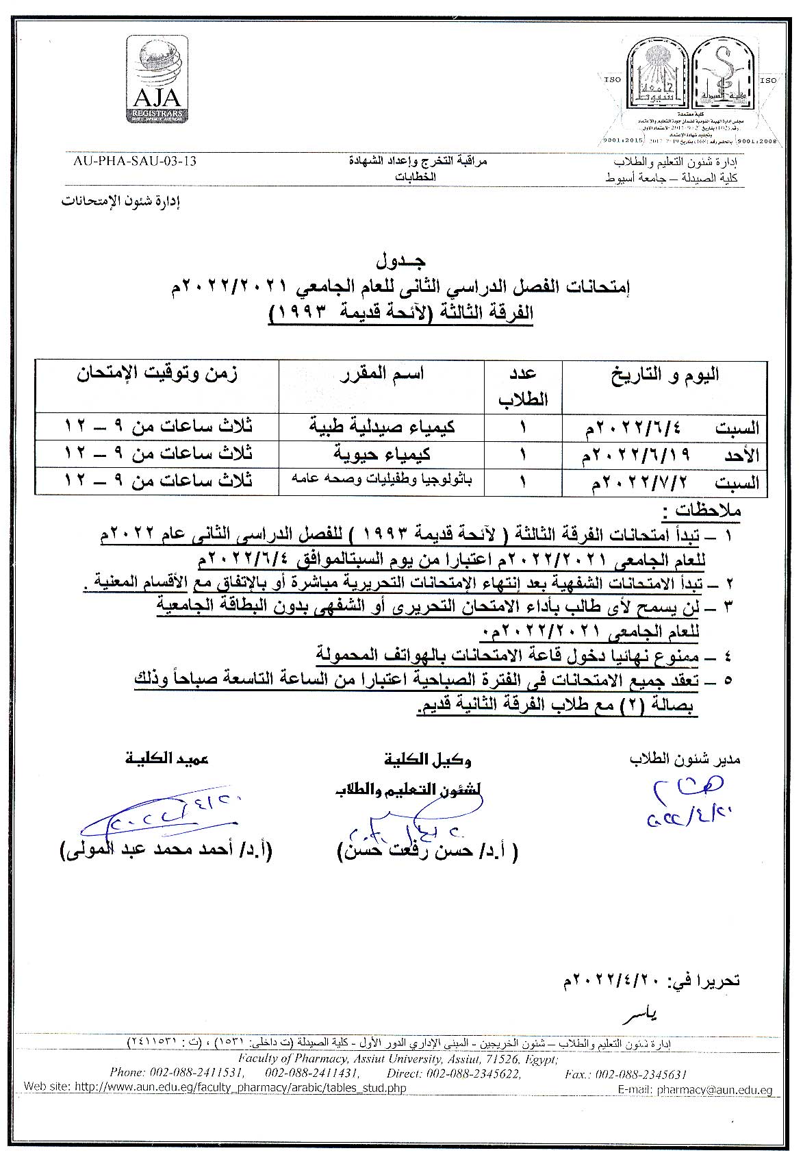 جدول إمتحانات الفصل الدراسي الثانى للعام الجامعى 2021-2022 الفرقة الثالثة (لائحة قديمة 1993)