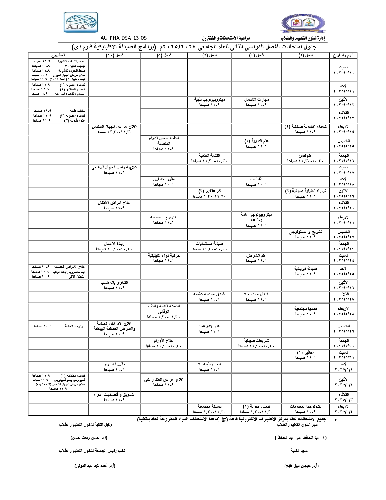 جدول امتحانات الفصل الدراسى الثانى  للعام الجامعى 2024/2025م  (برنامج الصيدلة الإكلينيكية فارم دى)