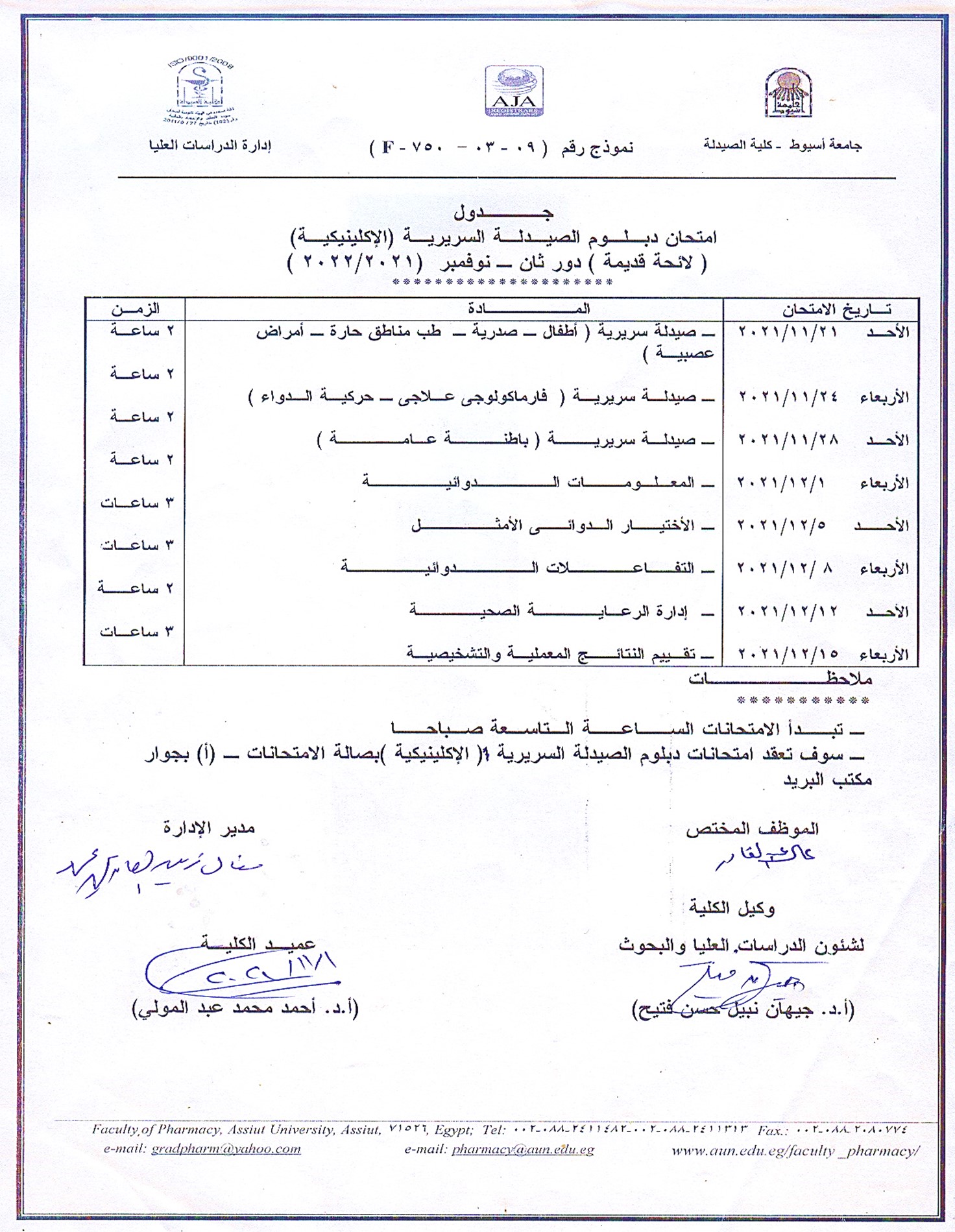 جدول امتحان دبلوم الصيدلة السريرية (الإكلينيكية) (لائحة قديمة) دور ثان - نوفمبر 2022-2021م