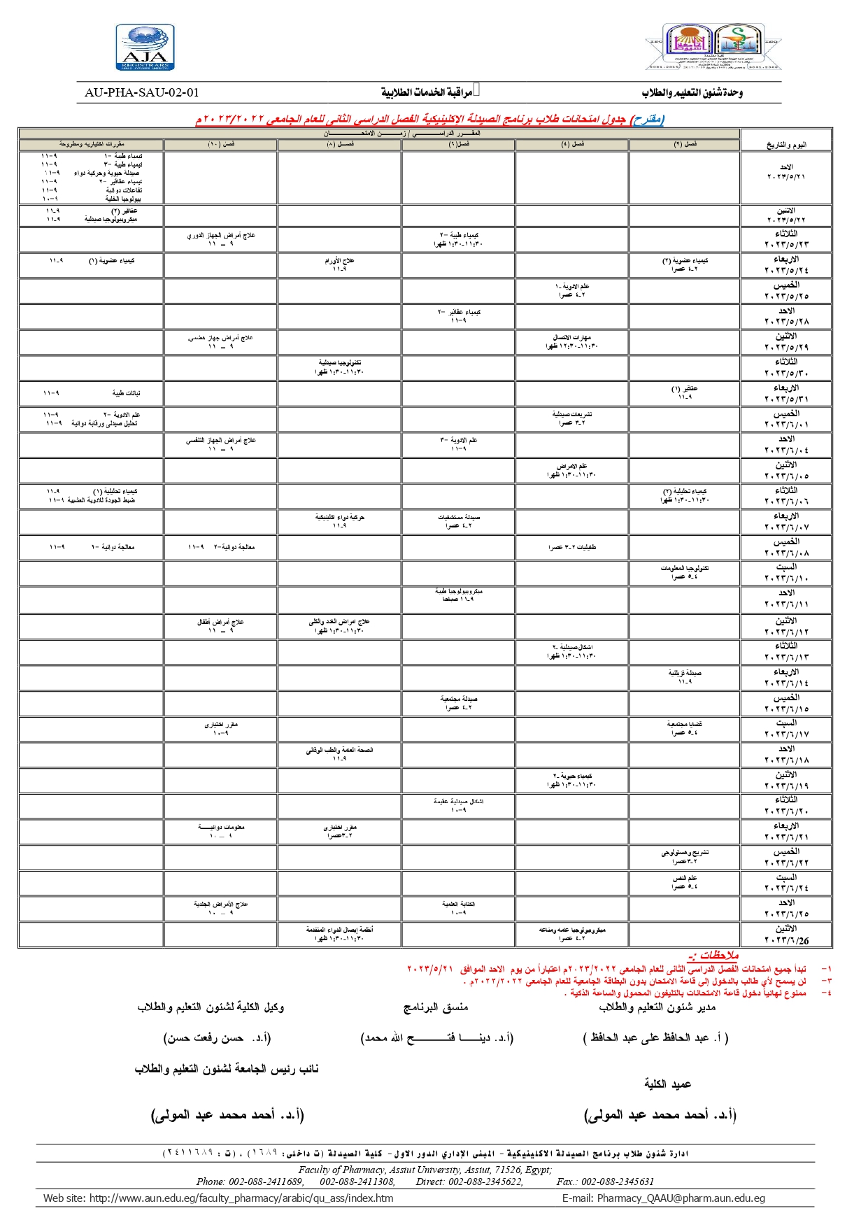 (مقترح) جدول امتحانات برنامج بكالوريوس الصيدلة فارم دى (الصيدلة الاكلينيكية)  الفصل الدراسي الثانى للعام الجامعى 2022/2023 م