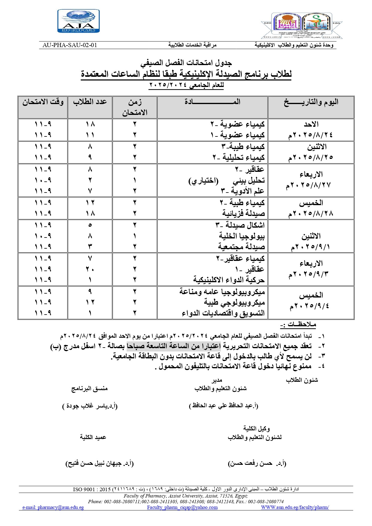 جدول امتحانات الفصل الصيفي لطلاب فارم دى برنامج الصيدلة الإكلينيكية طبقا لنظام الساعات المعتمدة للعام الجامعي 2024/2025