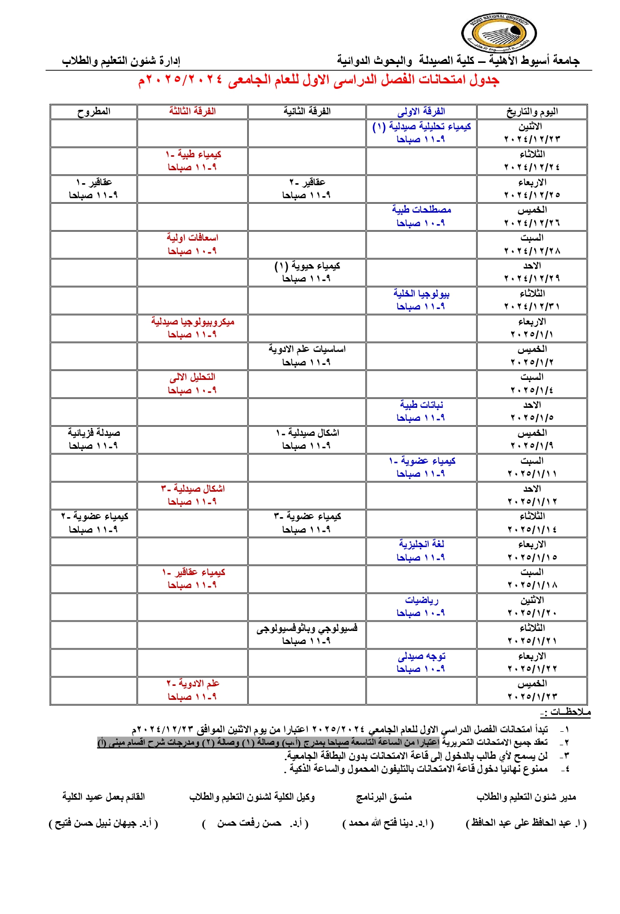 جدول امتحانات طلاب جامعة أسيوط الأهلية  كلية الصيدلة  والبحوث الدوائية  الفصل الدراسى الاول للعام الجامعى2025/2024 م