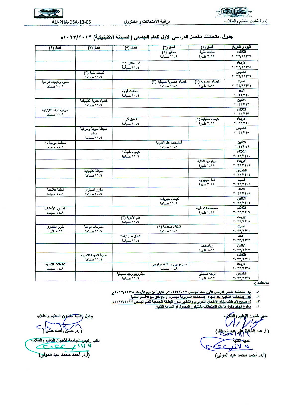 جدول امتحانات برنامج الصيدلة الاكلينيكية الفصل الدراسي الأول للعام الجامعى 2023/2022 م