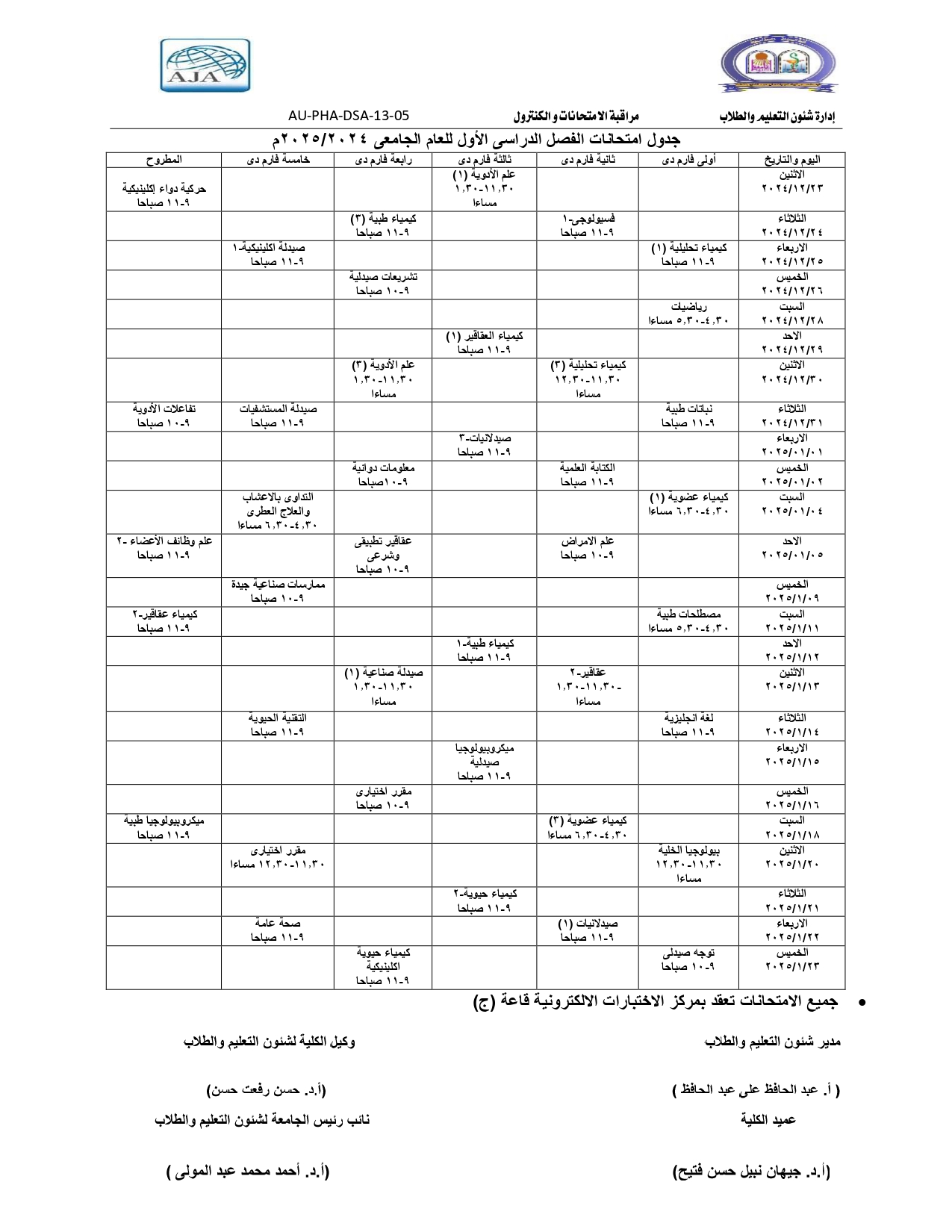 جدول امتحانات النهائية للفصل الدراسى الأول للعام الجامعى 2024/2025م (برنامج بكالوريوس الصيدلة فارم دى)