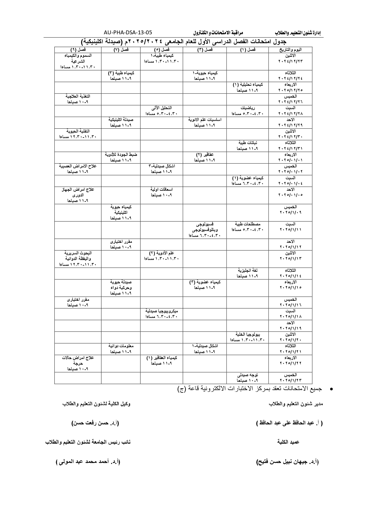 جدول امتحانات طلاب برنامج بكالوريوس الصيدلة فارم دى (صيدلة اكلينيكية) الفصل الدراسي الأول للعام الجامعى 2024 / 2025م