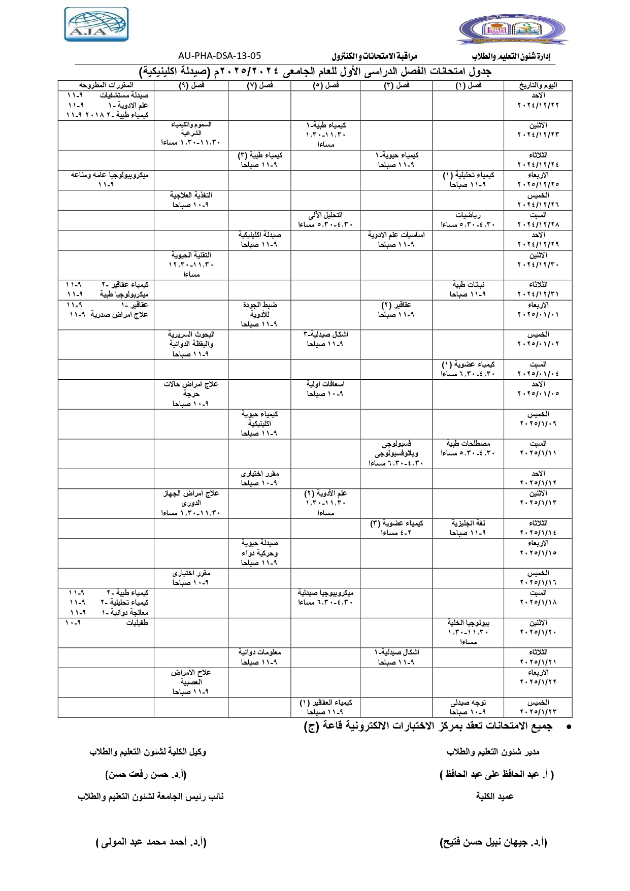 جدول امتحانات الفصل الدراسى الأول للعام الجامعى 2024/2025م (برنامج الصيدلة الإكلينيكية فارم دى)