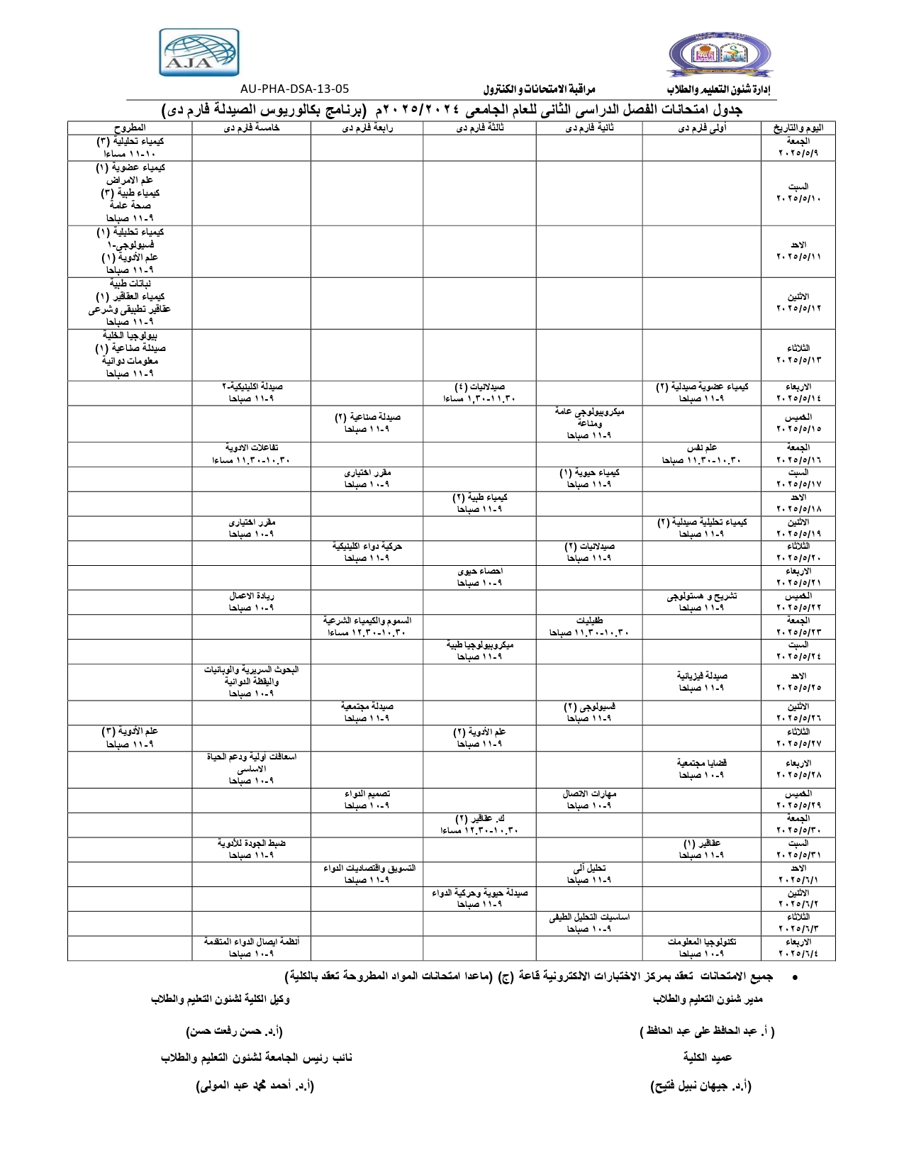جدول امتحانات الفصل الدراسى الثانى للعام الجامعى 2024/2025م (برنامج بكالوريوس الصيدلة فارم دى)