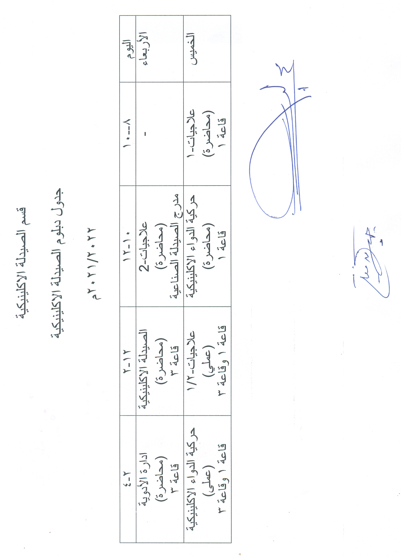 جدول دبلوم الصيدلة الاكلينكية للعام الجامعى 2021-2022م
