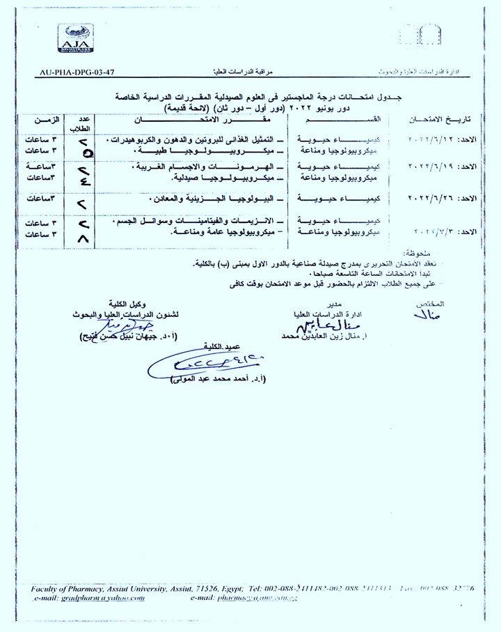 جدول امتحانات درجة الماجستير فى العلوم الصيدلية المقررات الدراسية الخاصة دور يونيو 2022 (دور أول – دول ثان) (لائحة قديمة)