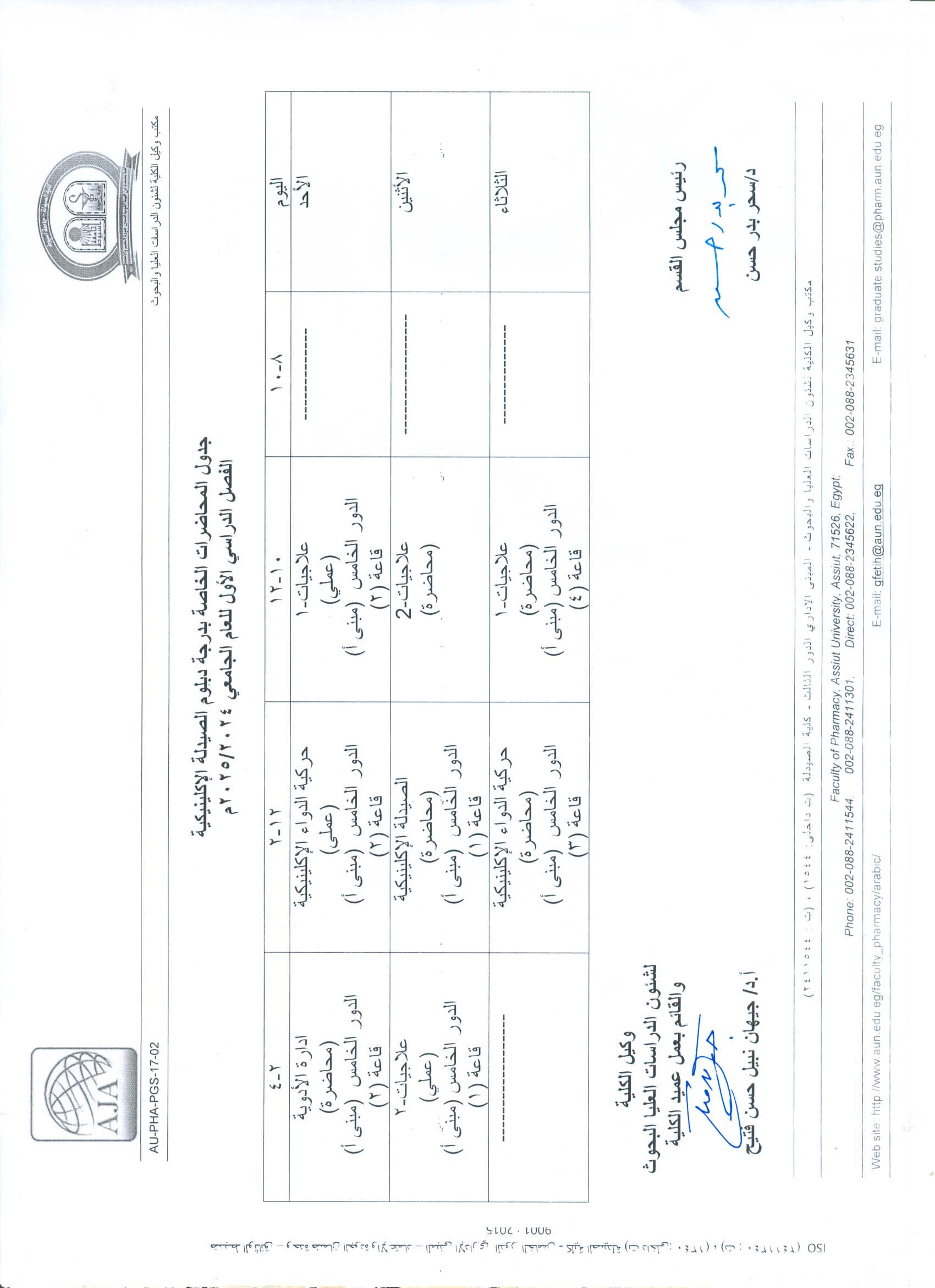 جدول محاضرات دبلوم الصيدلة الإكلينيكية الفصل الدراسي الأول للعام الجامعى 2024/2025م