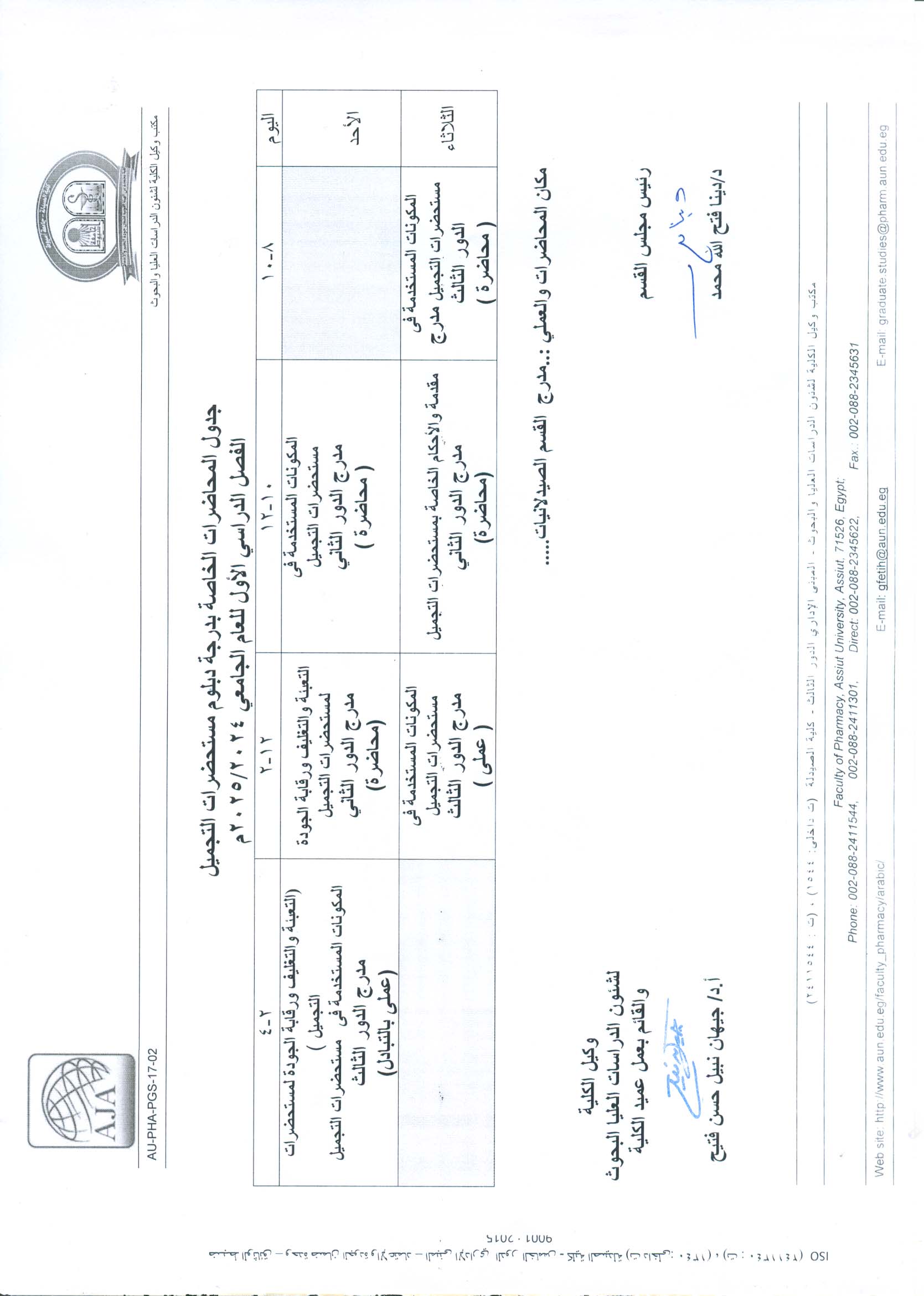 جدول محاضرات دبلوم مستحضرات التجميل الفصل الدراسي الأول للعام الجامعى 2024/2025م