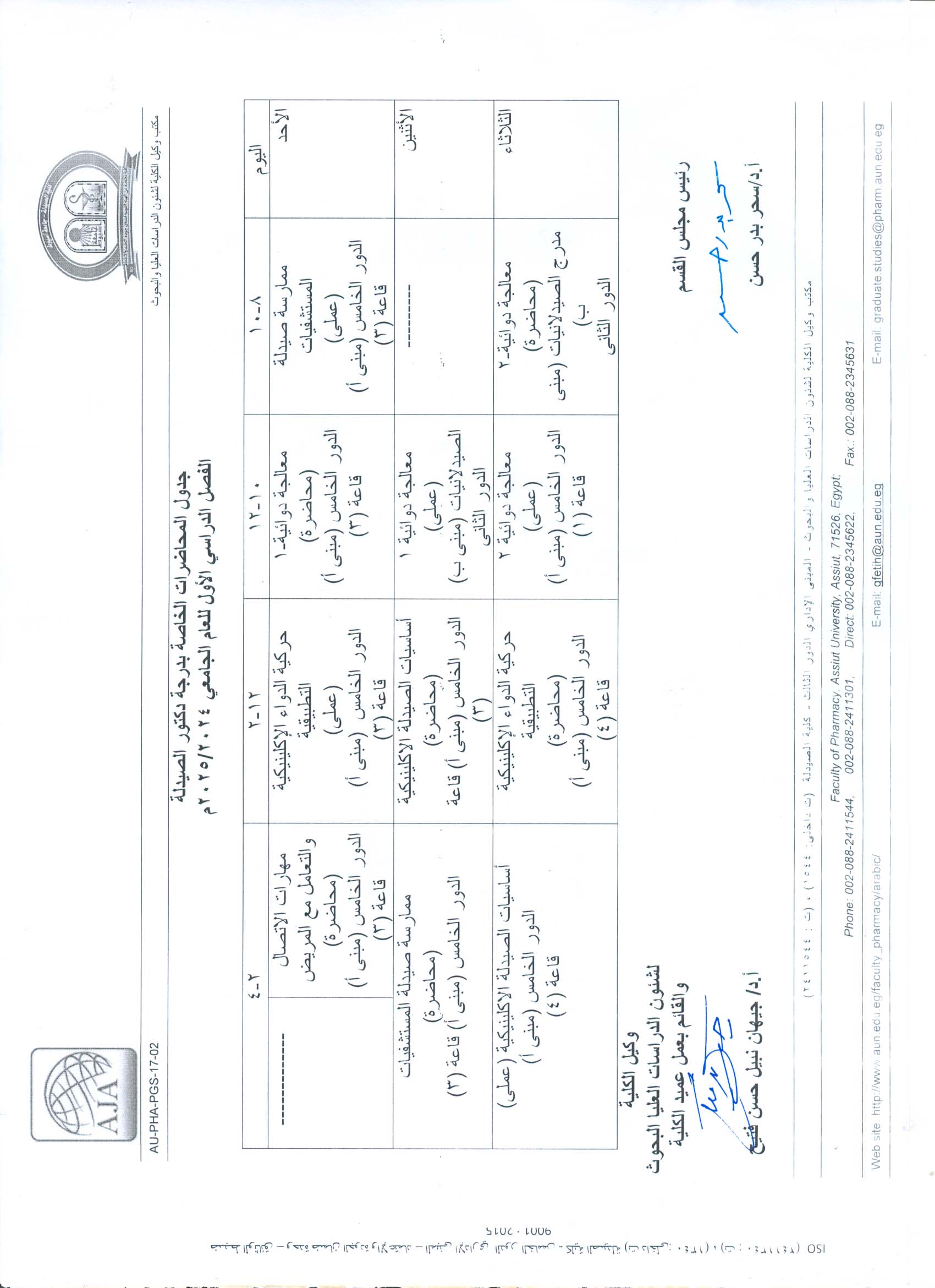 جدول محاضرات درجة دكتور الصيدلة الفصل الدراسي الأول للعام الجامعى 2024/2025م