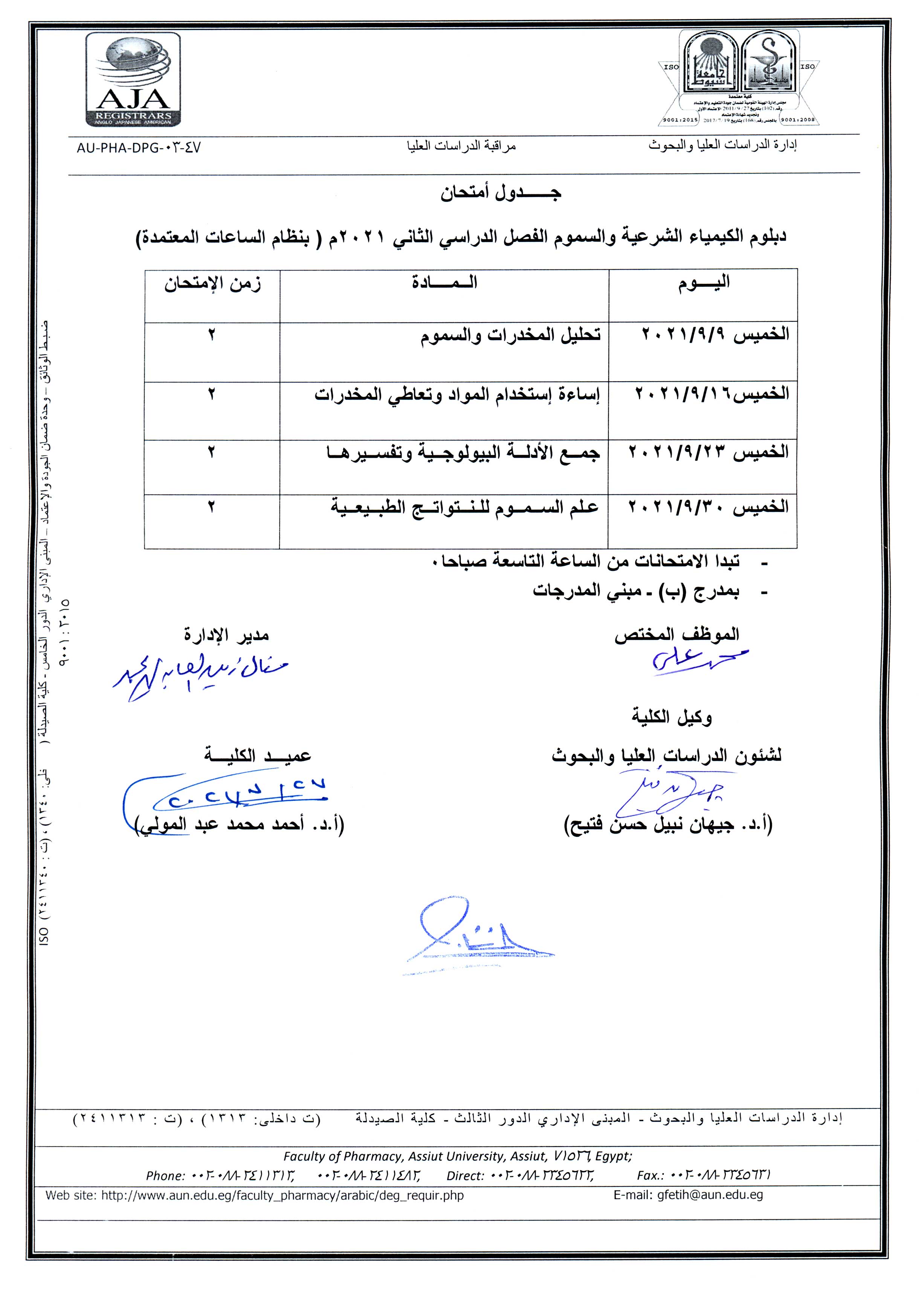 جدول أمتحان لدبلوم الكيمياء الشرعية والسموم الفصل الدراسي الثانى 2021م (بنظام الساعات المعتمدة) 
