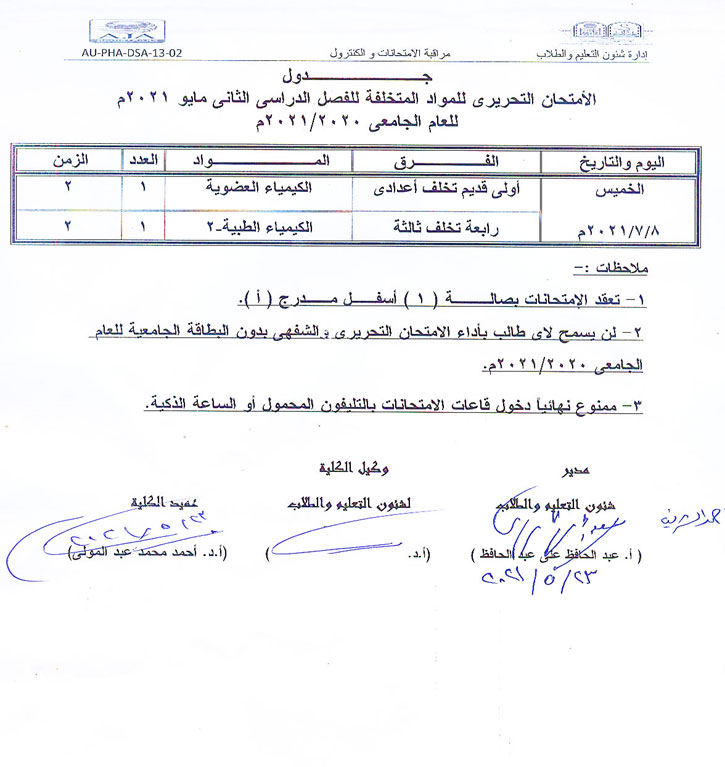جدول الأمتحان التحريري للمواد المتخلفة للفصل الدراسي الثانى مايو كلية الصيدلة - جامعة اسيوط