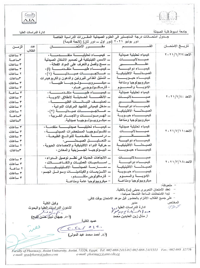 جدول امتحانات درجة الماجستير فى العلوم الصيدلية المقررات الدراسية الخاصة دور يونيو 2021 (دور أول - دور ثان ) لائحة قديمة