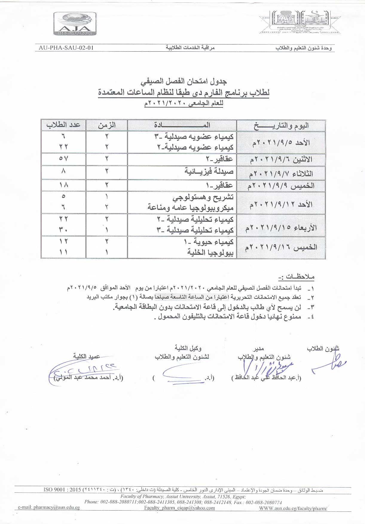 جدول امتحان الفصل الصيفي لطلاب برنامج الفارم دى طبقاً لنظام الساعات المعتمدة للعام الجامعى 2020-2021م