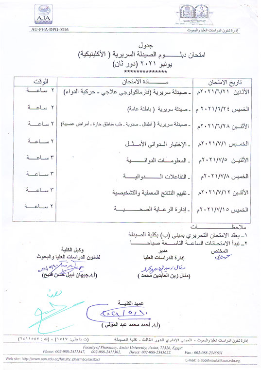 الصيدلة السريرية (الأكلينيكية) يونيو 2021 (دور ثان) جامعة اسيوط كلية الصيدلة
