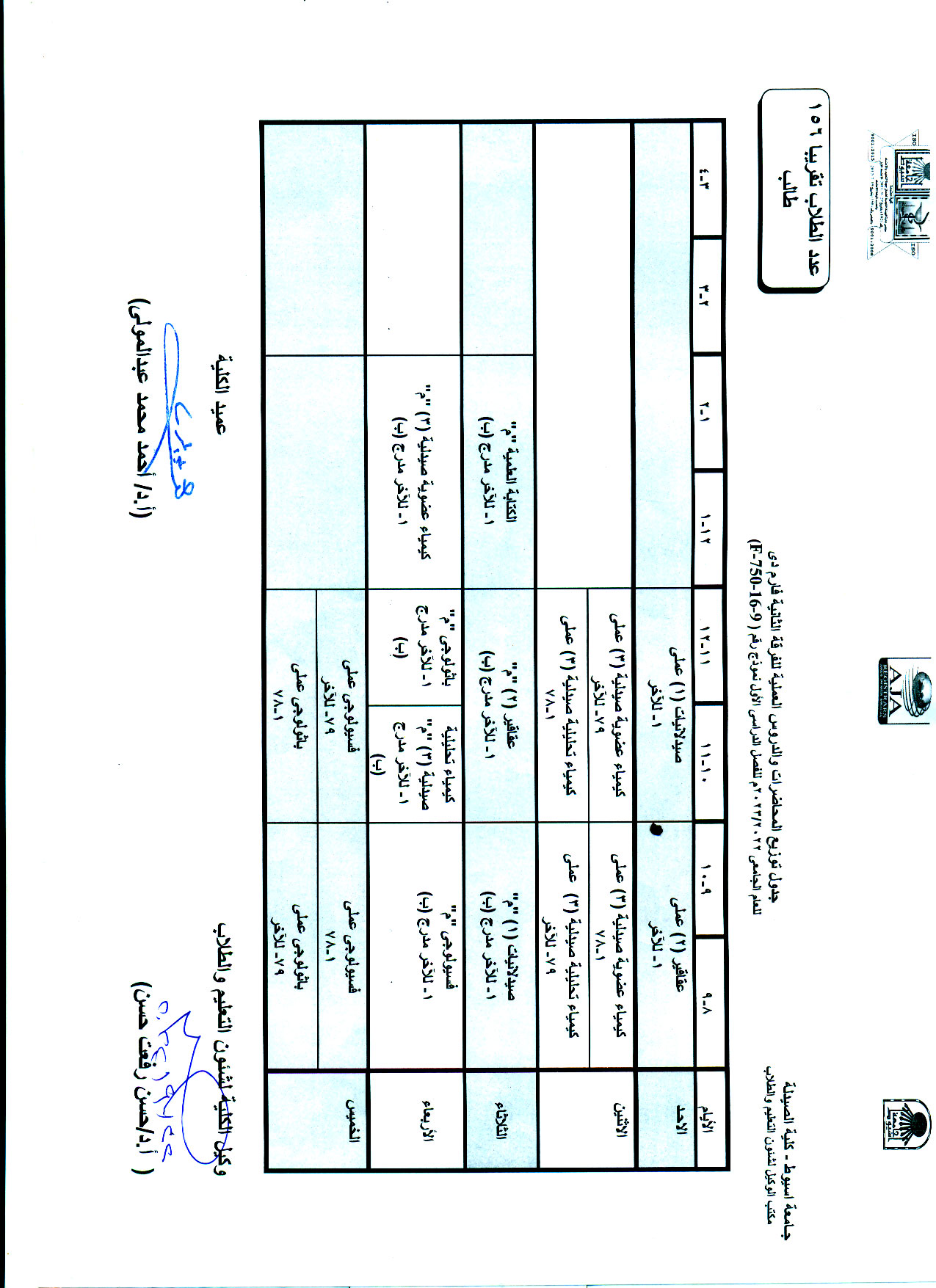 تعديل جدول توزيع المحاضرات والدروس العملية لبرنامج العلوم الصيدلية  للعام الجامعى 2023/2022م للفصل الدراسى الأول