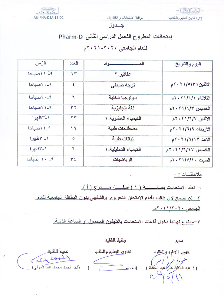 جدول إمتحانات المطروح الفصل الدراسي الثانى فارم دى للعام الجامعى 2020-2021م كلية الصيدلة - جامعة اسيوط
