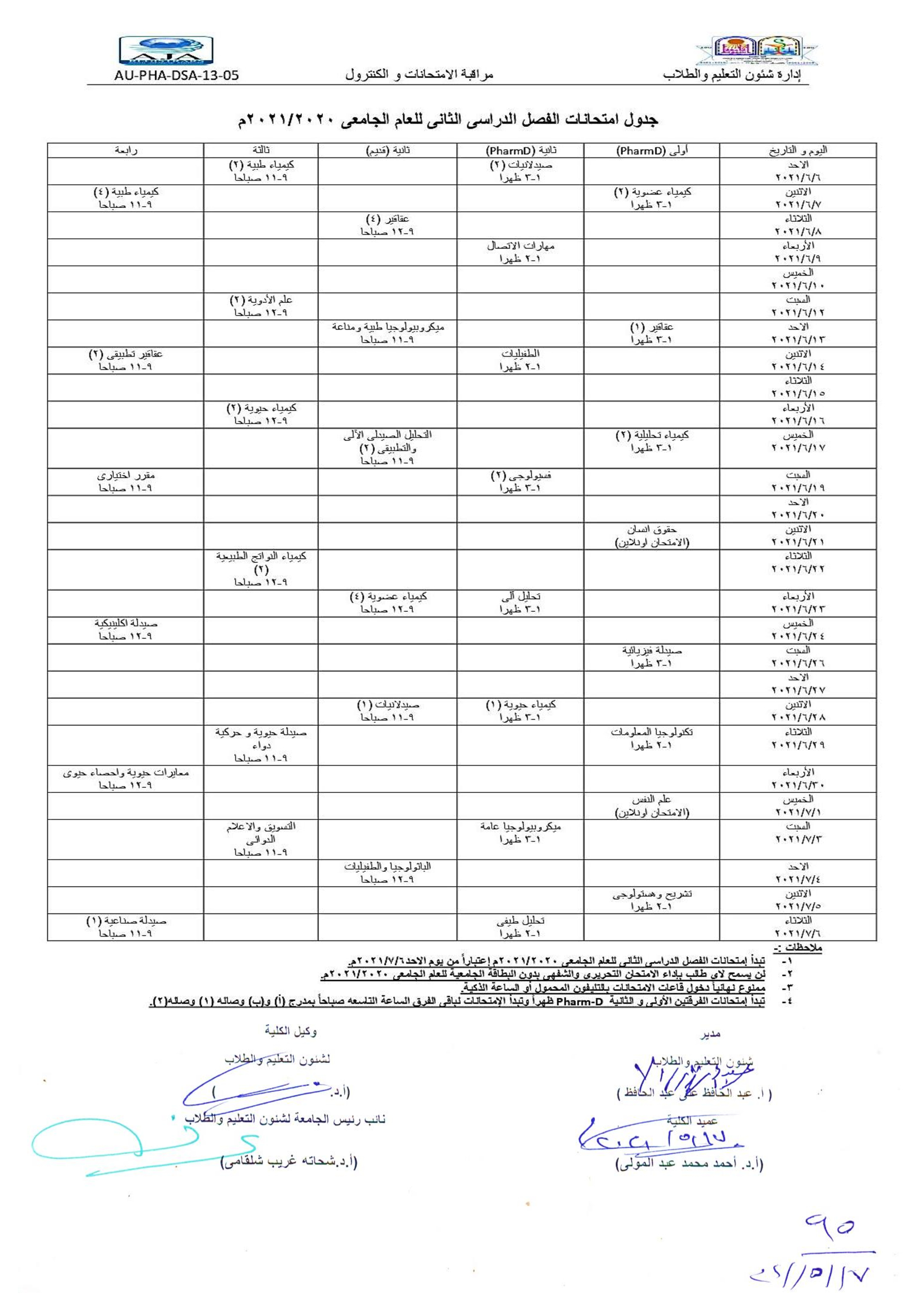 جدول امتحانات الفصل الدراسي الثانى للعام الجامعى 2020-2021م كلية الصيدلة - جامعة اسيوط