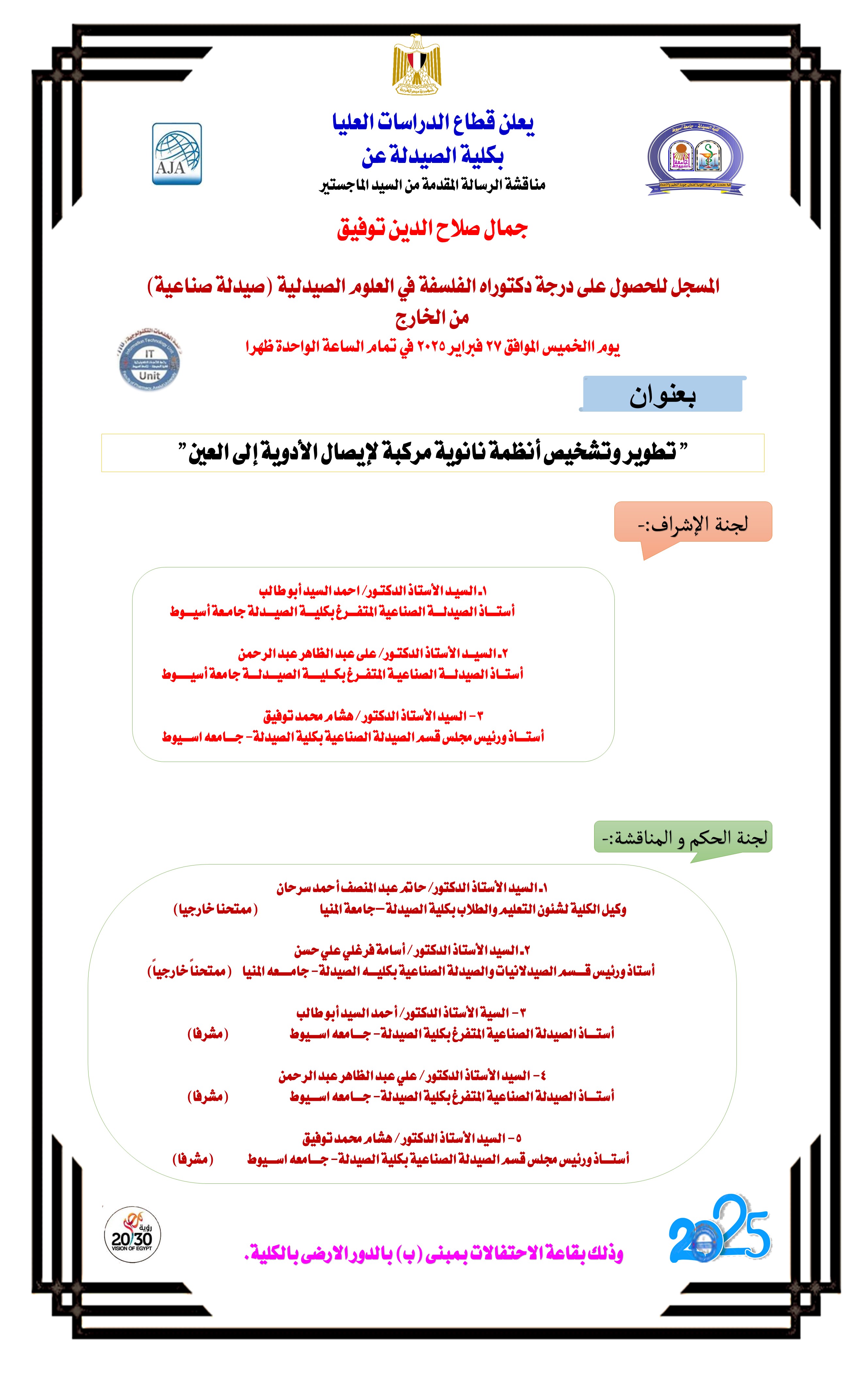 مناقشة الرسالة المقدمة من السيد الماجستير/جمال صلاح الدين توفيق - المسجل للحصول على درجة دكتوراه الفلسفة في العلوم الصيدلية (صيدلة صناعية) من الخارج وذلك يوم االخميس الموافق 27 فبراير 2025 
