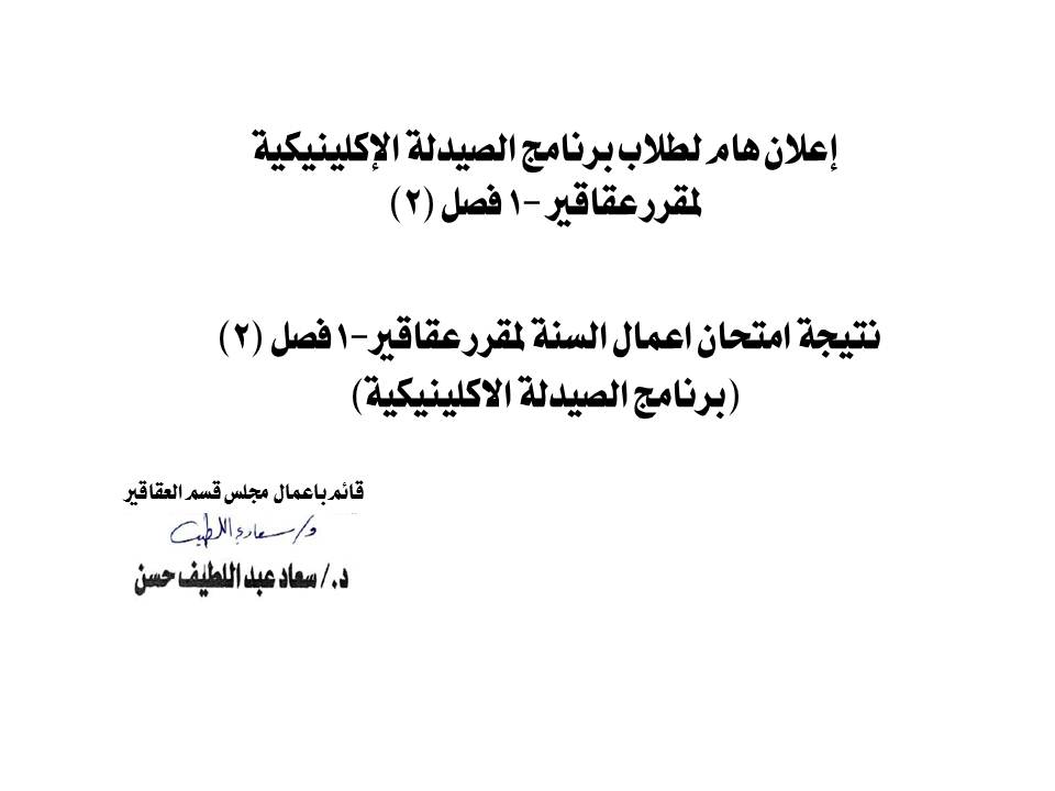 نتيجة امتحان اعمال السنة لمقرر عقاقير-1  فصل (2) (برنامج الصيدلة الاكلينيكية)