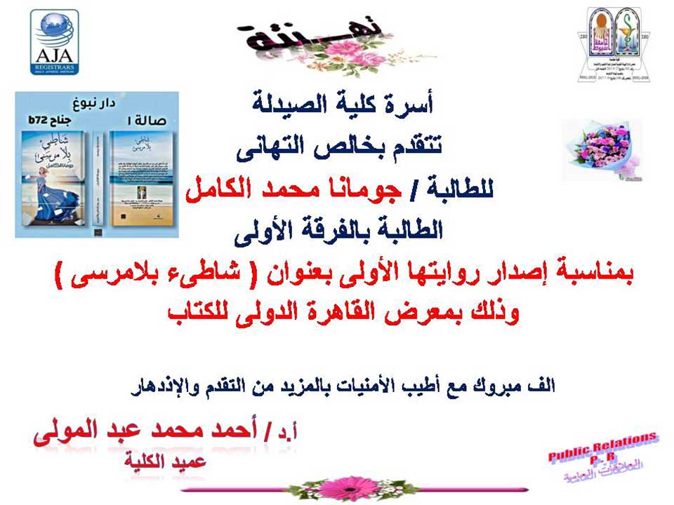 أسرة كلية الصيدلة تتقدم بخالص التهانى للطالية: جومانا محمد الكامل – الفرقة الأولى بمناسبة إصدار روايتها الأولى بعنوان "شاطئ بلامرسى" وذلك بمعرض القاهرة الدولى للكتاب