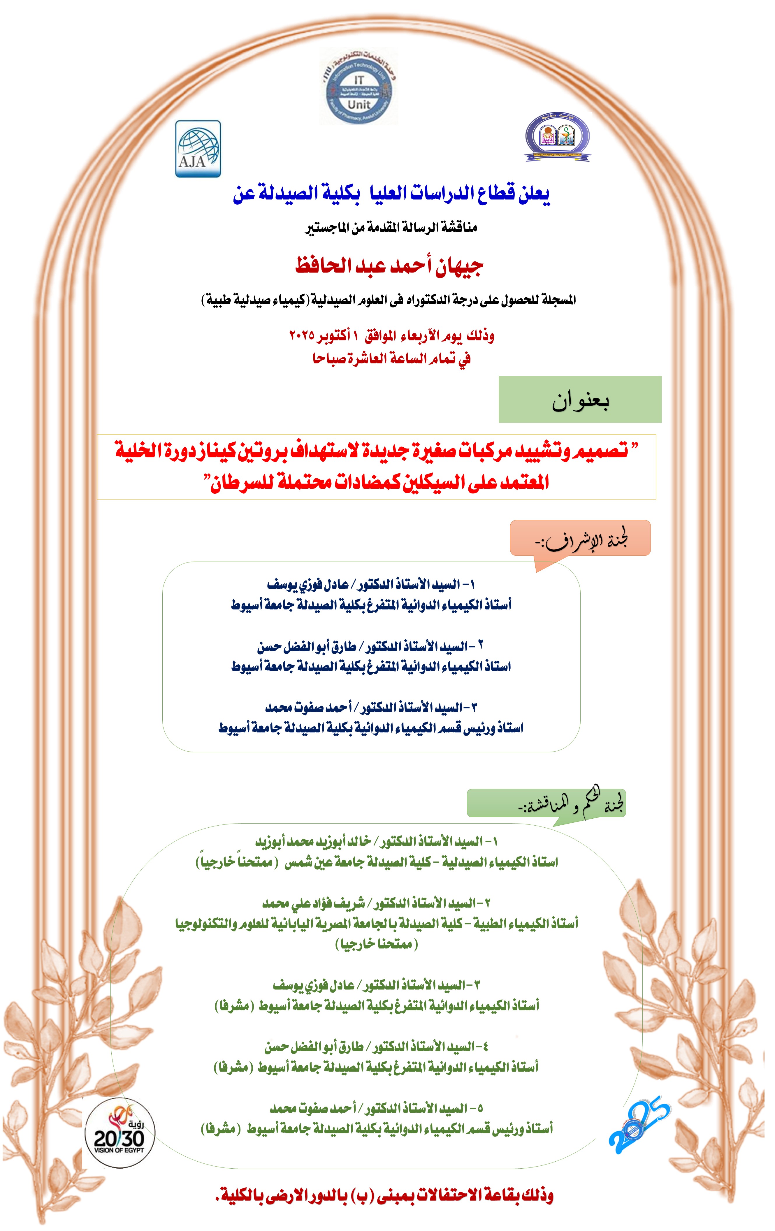 مناقشة الرسالة المقدمة من الماجستير/ جيهان احمد عبدالحافظ – المسجلة للحصول على درجة الدكتوراه  فى العلوم الصيدلية(كيمياء صيدلية طبية) وذلك يوم الاربعاء الموافق 1 اكتوبر2025