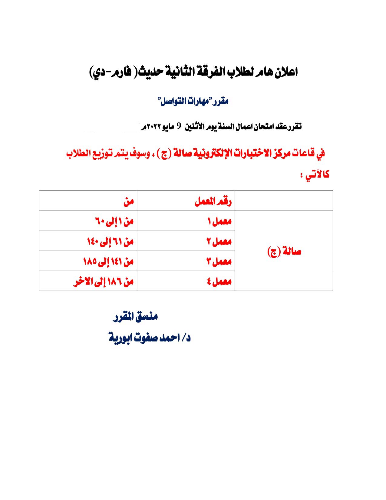 ​اعلان لطلاب الفرقة الثانية حديث (فارم دى) برنامج العلوم الصيدلية يوم الأثنين الموافق 9 مايو 2022 لمقرر"مهارات التوصل" بمركز الاختبارات الساعة 2 بعد الظهر [إضغط و إسحب للتحريك] ​