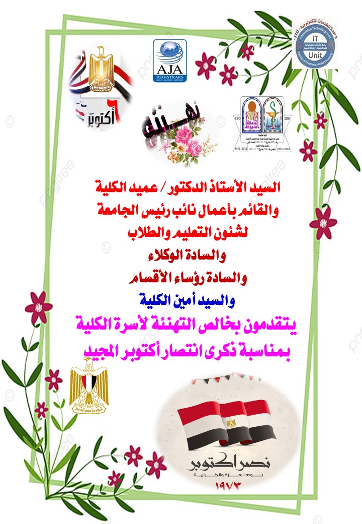 السيد الأستاذ الدكتور / عميد الكلية والقائم بأعمال نائب رئيس الجامعة لشئون التعليم والطلاب  والسادة الوكلاء والسادة رؤساء الأقسام والسيد أمين الكلية يتقدمون بخالص التهنئة لأسرة الكلية بمناسبة ذكرى انتصار أكتوبر المجيد