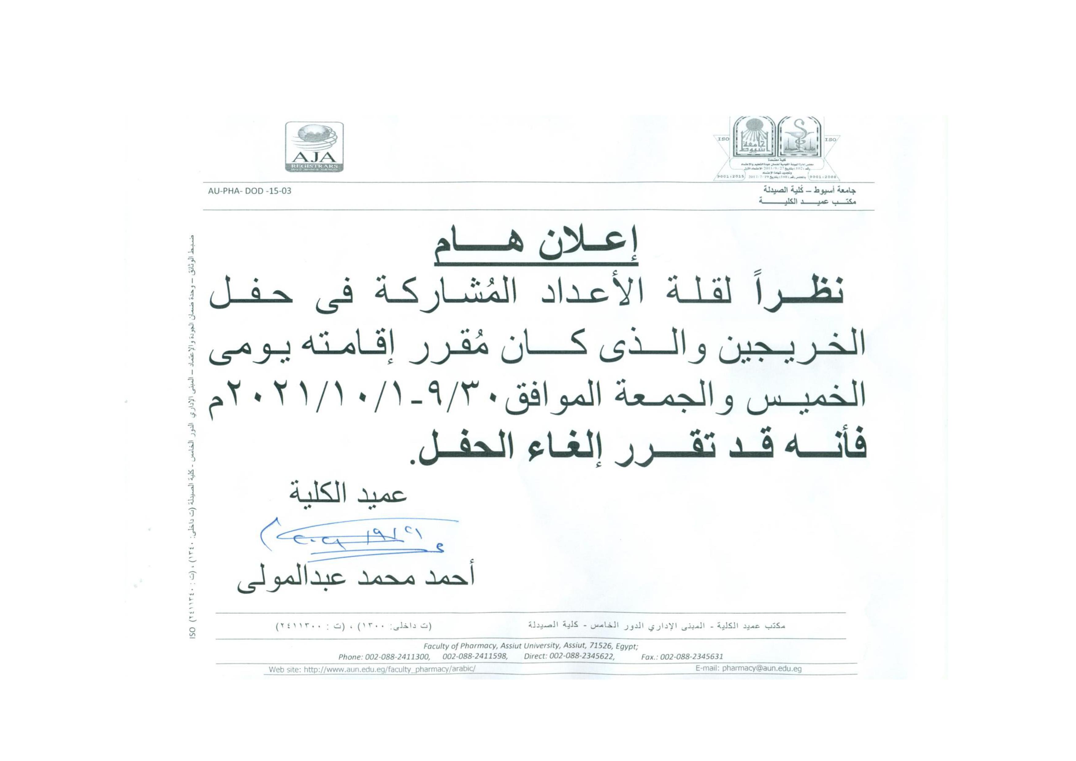 الغاء حفل الخريجين