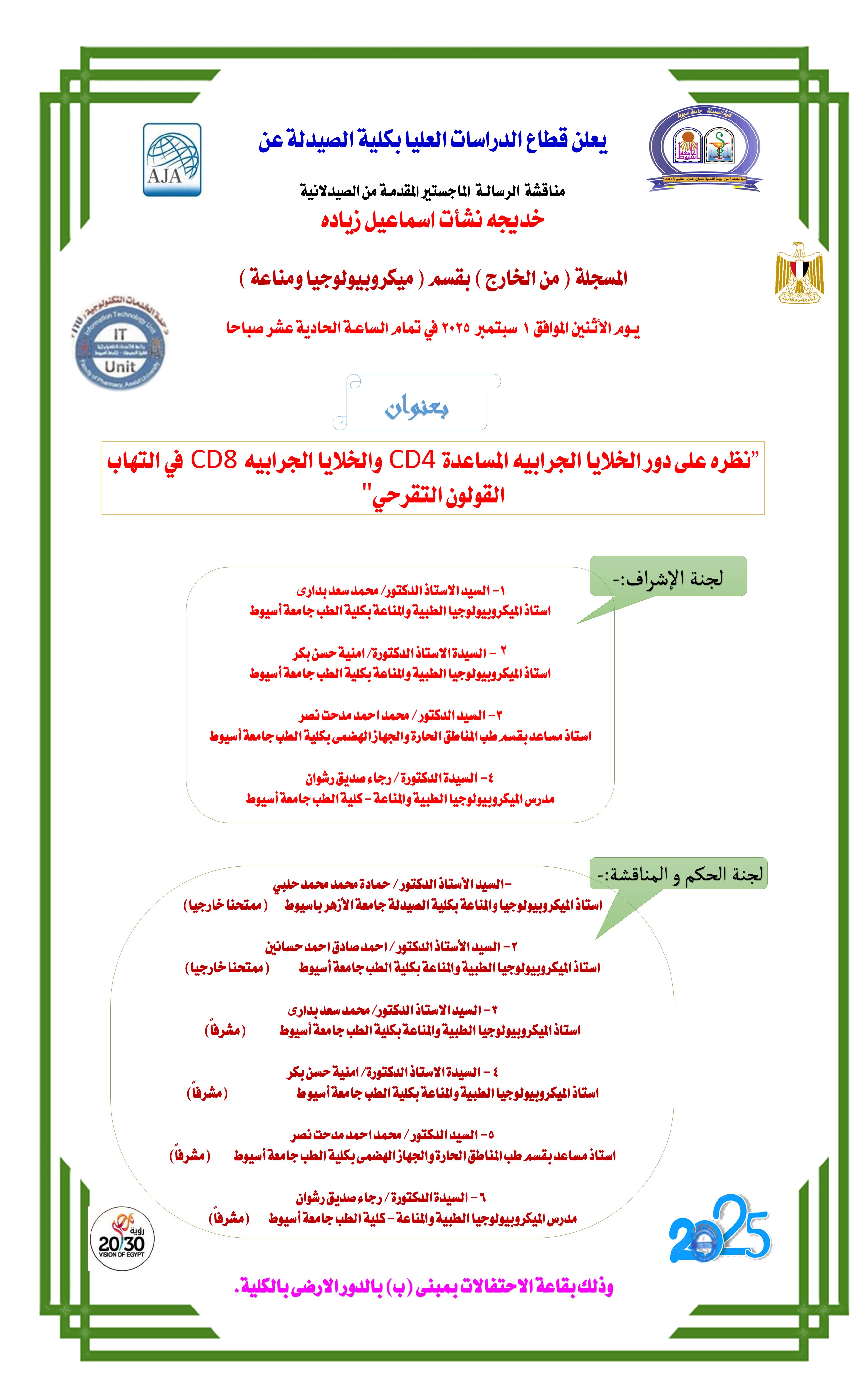 مناقشة رسالة الماجستير المقدمة من الصيدلانية/ خديجه نشات اسماعيل زيادة - المسجلة بقسم ميكروبيولوجيا ومناعة من الخارج وذلك يوم الأثنين الموافق 1 سبتمبر 2025
