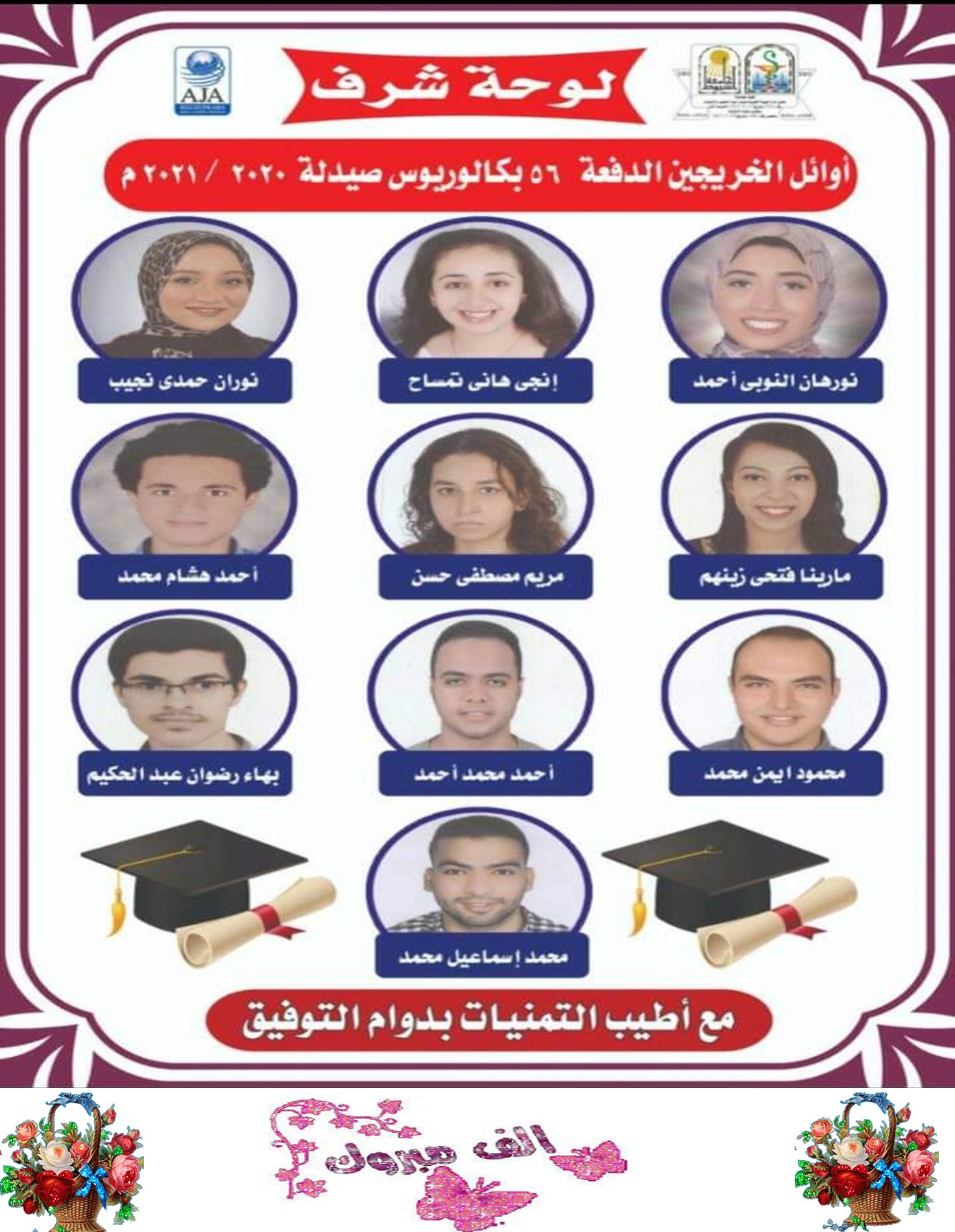 أوائل الخريجين الدفعة 56 بكالوريوس صيدلة 2020-2021م