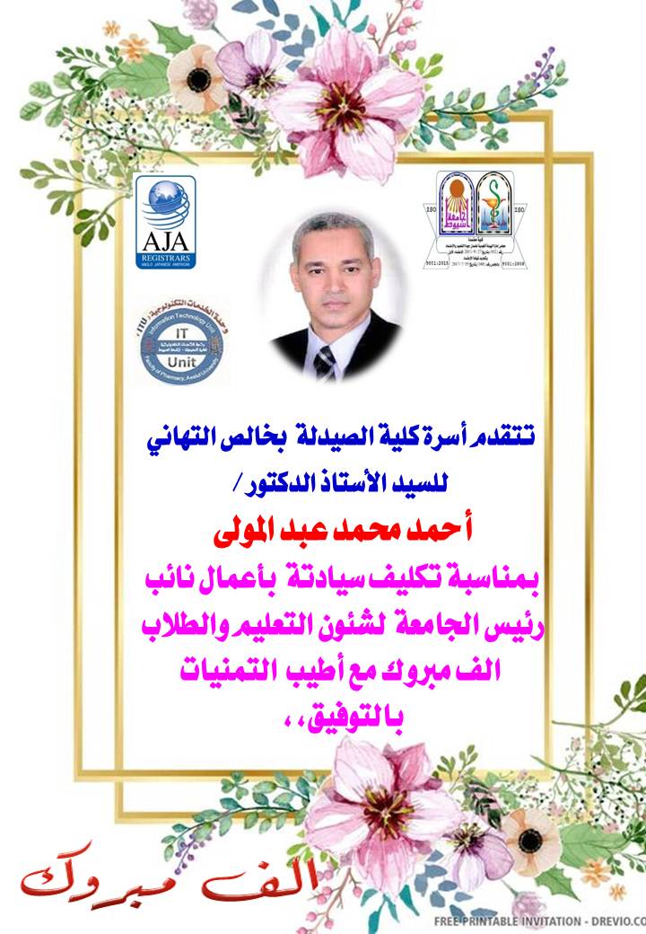 تتقدم أسرة كلية الصيدلة  بخالص التهاني  للسيد الأستاذ الدكتور /  أحمد محمد عبد المولى  بمناسبة تكليف سيادتة  بأعمال نائب رئيس الجامعة  لشئون التعليم والطلاب  الف مبروك مع أطيب  التمنيات بالتوفيق،،