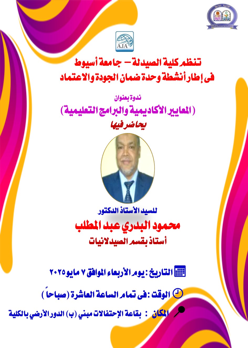 كلية الصيدلة – جامعة أسيوط -  وفى إطار أنشطة وحدة ضمان الجودة والاعتماد – تنظم ندوة بعنوان :- المعايير الأكاديمية والبرامج التعليمية