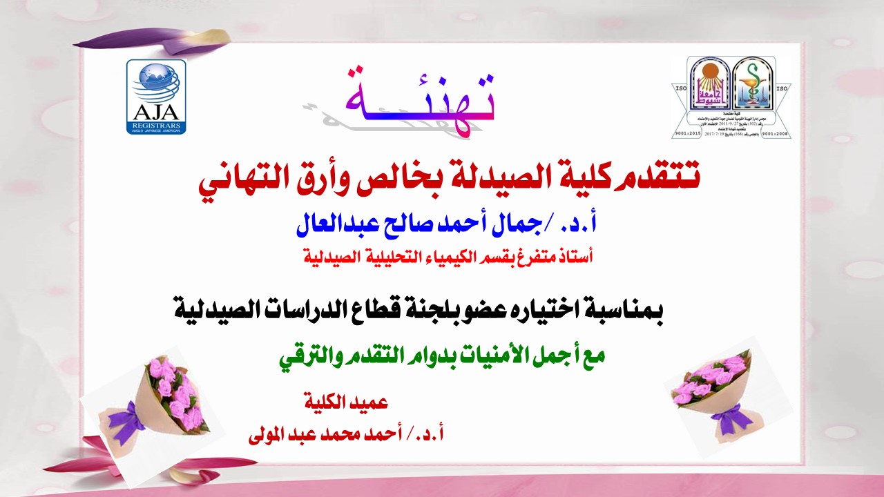 -	تتقدم كلية الصيدلة بخالص التهاني للسيد أ.د. / جمال أحمد صالح عبدالعال - أستاذ متفرغ بقسم الكيمياء التحليلية الصيدلية بمناسبة اختياره عضو بلجنة قطاع الدراسات الصيدلية