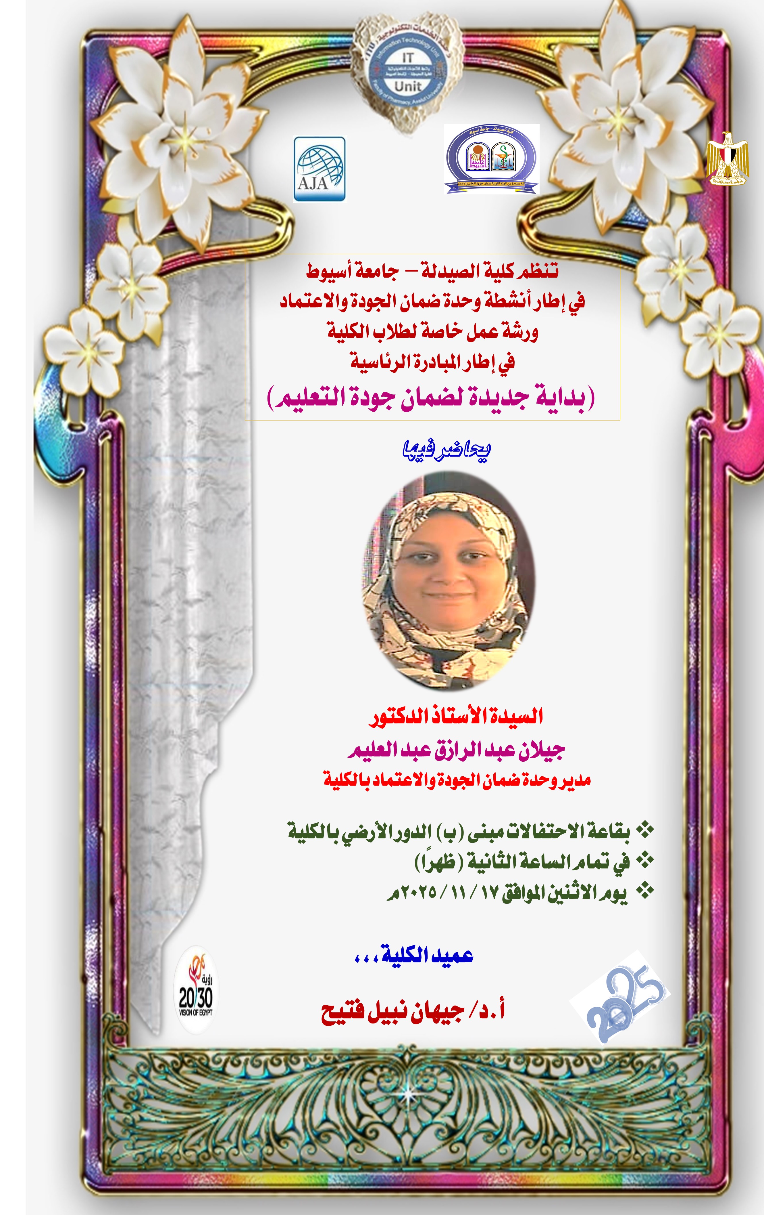 ورشة عمل بعنوان: "بداية جديدة لضمان جودة التعليم" تنظمها وحدة ضمان الجودة والاعتماد لطلاب كلية الصيدلة – جامعة أسيوط 