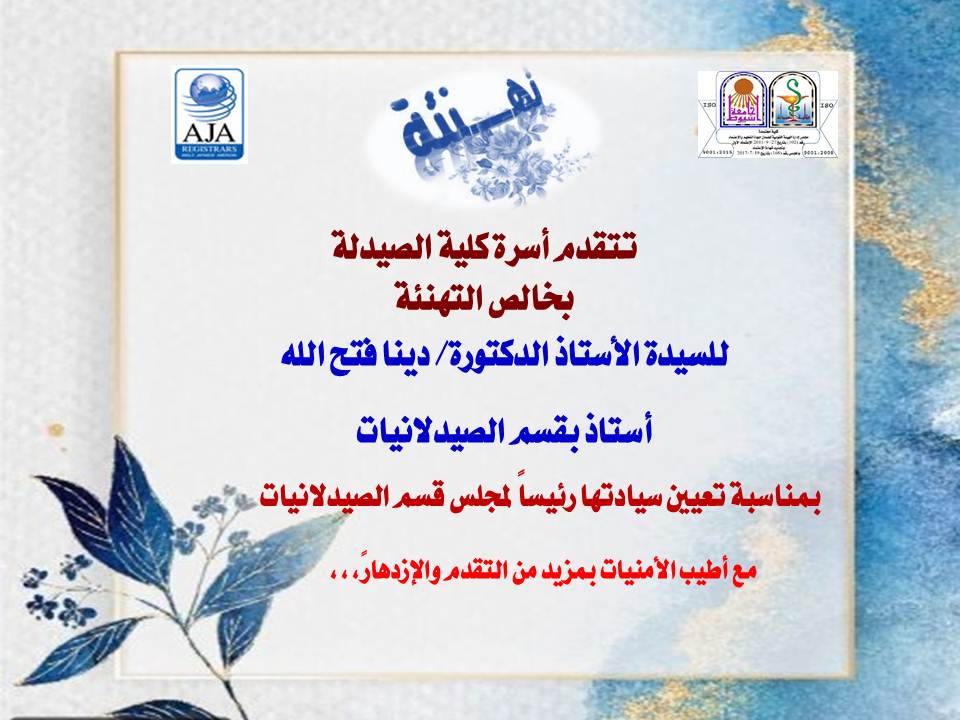 تتقدم أسرة كلية الصيدلة بخالص التهانى للسيدة الأستاذ الدكتورة/ دينا فتح الله - أستاذ بقسم الصيدلانيات بمناسبة تعيين سيادتها رئيساً لمجلس قسم الصيدلانيات