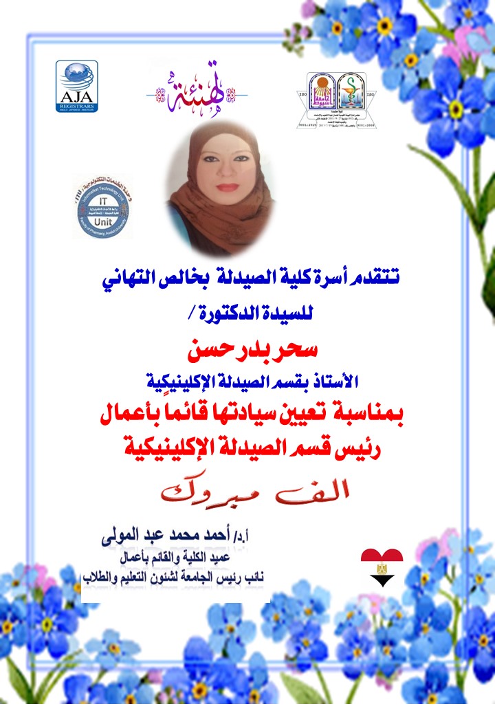 تتقدم أسرة كلية الصيدلة  بخالص التهاني  للسيدة الدكتورة /  سحر بدر حسن الأستاذ  بقسم الصيدلة الإكلينيكية بمناسبة  تعيين سيادتها قائماً بأعمال رئيس قسم الصيدلة الإكلينيكية