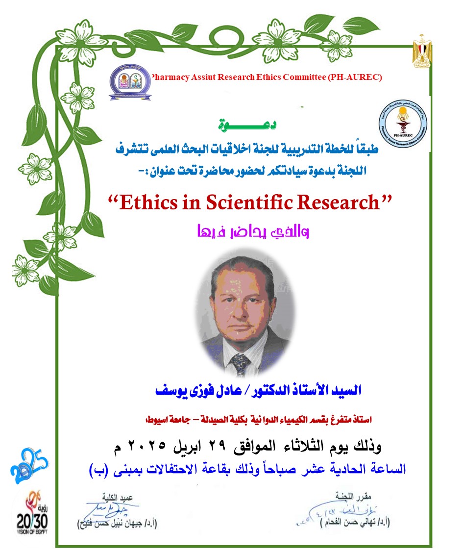لجنة اخلاقيات البحث العلمى بكلية الصيدلة – جامعة أسيوط تعلن عن محاضرة تحت عنوان Ethics in Scientific Research