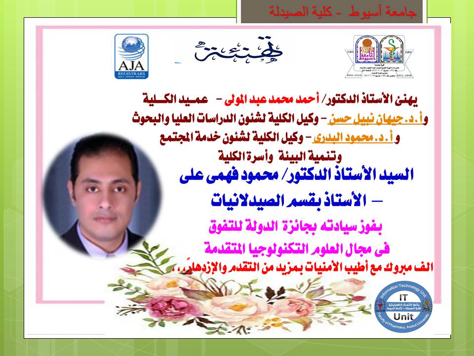 السيد الأستاذ الدكتور /أحمد محمد عبد المولى - عميد الكلية و أسرة الكلية يتقدمون بخالص التهاني للسيد الأستاذ الدكتور /محمود فهمى الصبحي - الأستاذ بقسم الصيدلانيات - بمناسبة فوز سيادتة بجائزة الدولة فى مجال جائزة التفوق في مجال العلوم التكنولوجية المتقدمة - الف مبروك مع أطيب التمنيات بالمزيد من التقدم والازدهار