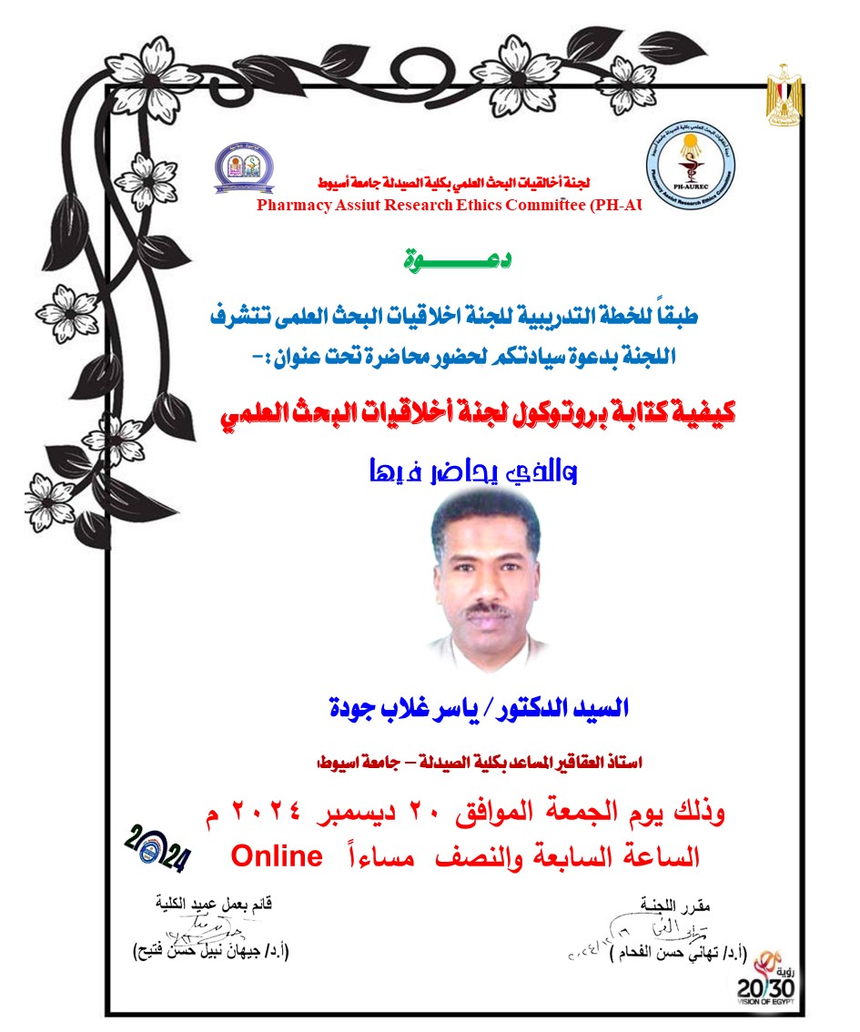 تدعوكم لجنة أخلاقيات البحث العلمي بكلية الصيدلة جامعة أسيوط لحضور محاضرة بعنوان كيفية كتابة بروتوكول لجنة أخلاقيات البحث العلمي