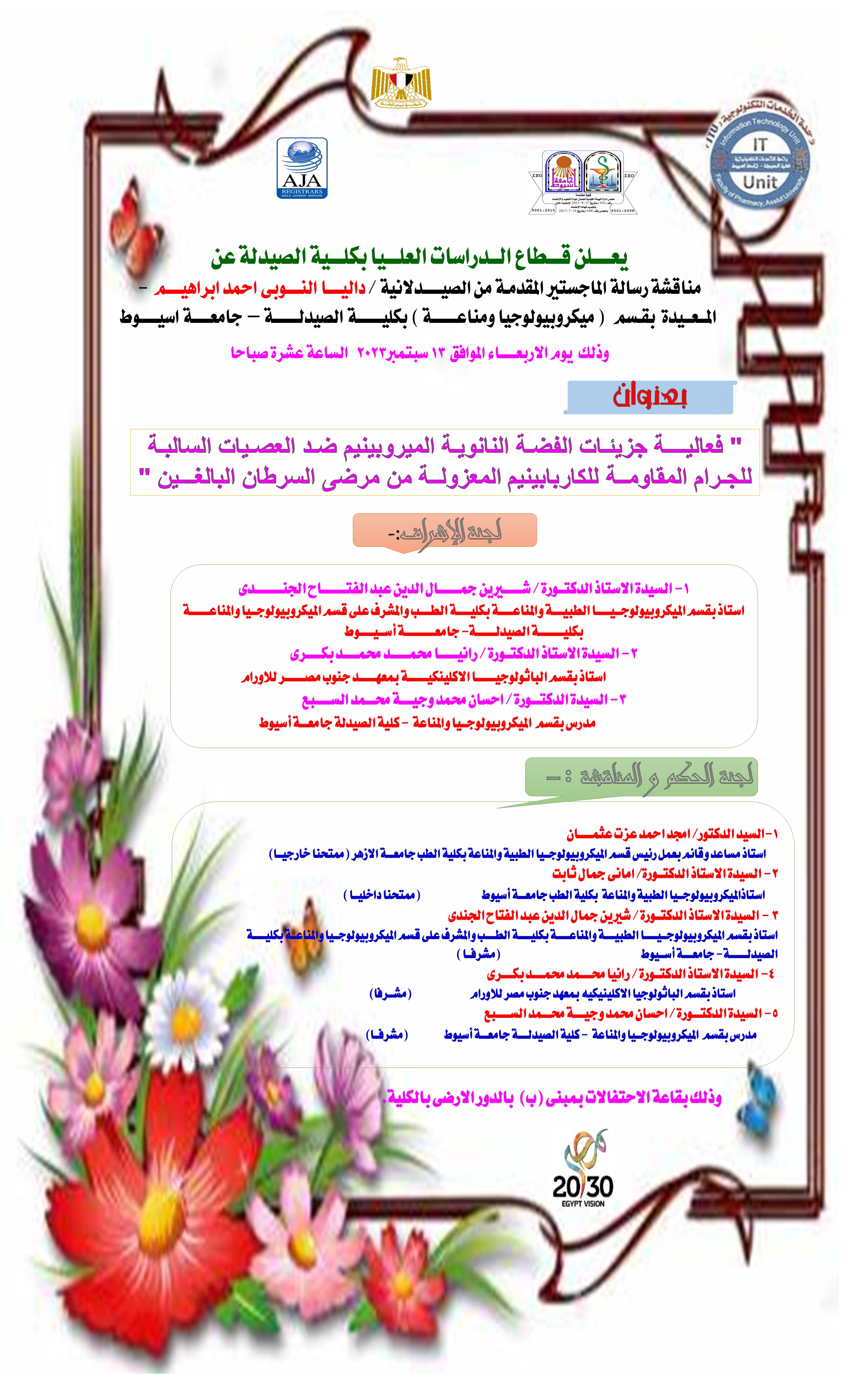 مناقشة رسالة الماجستير المقدمة من الصيدلانية/ داليا النوبي أحمد ابراهيم – المعيدة بقسم (ميكروبيولوجيا ومناعة) يوم الأربعاء الموافق 13 سبتمبر 2023