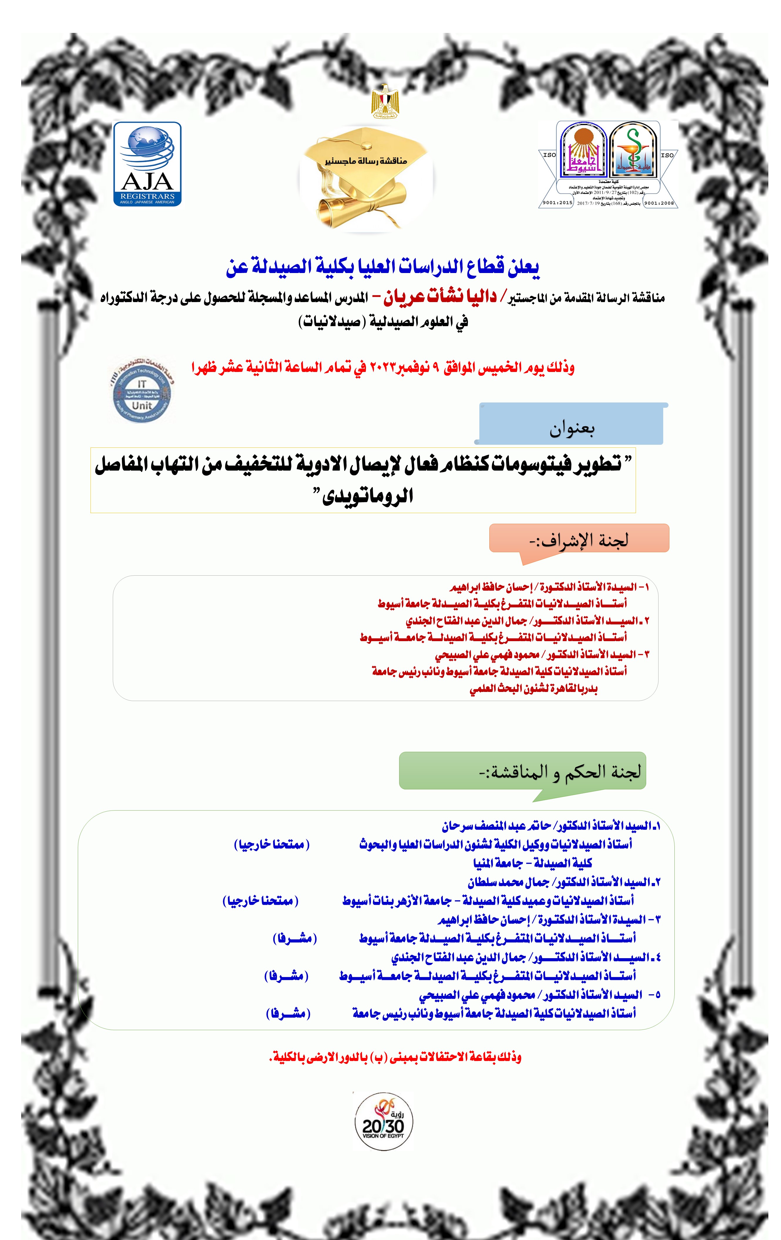 مناقشة رسالة المقدمة من الماجستير / داليا نشأت عريان   - المدرس المساعد والمسجلة للحصول على درجة دكتوراه فى العلوم الصيدلية (صيدلانيات) -  يوم الأربعاء الموافق 9 نوفمبر 2023  