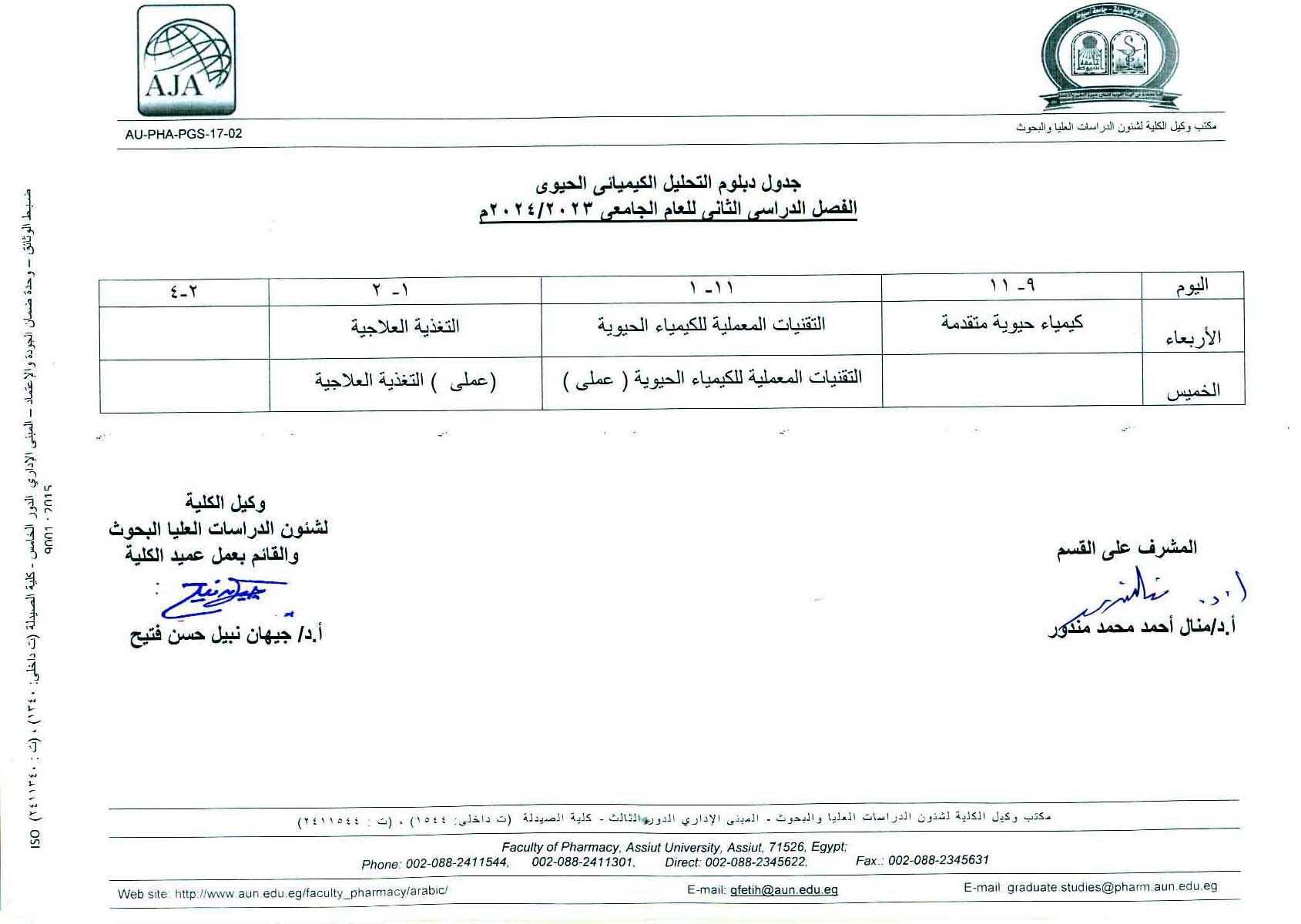 جدول محاضرات دبلوم (التغذية العلاجية – التحليل الكيميائي الحيوي – التحليل الآلى والرقابة الدوائية) الفصل الدراسي الثانى للعام الجامعى 2024/2023م